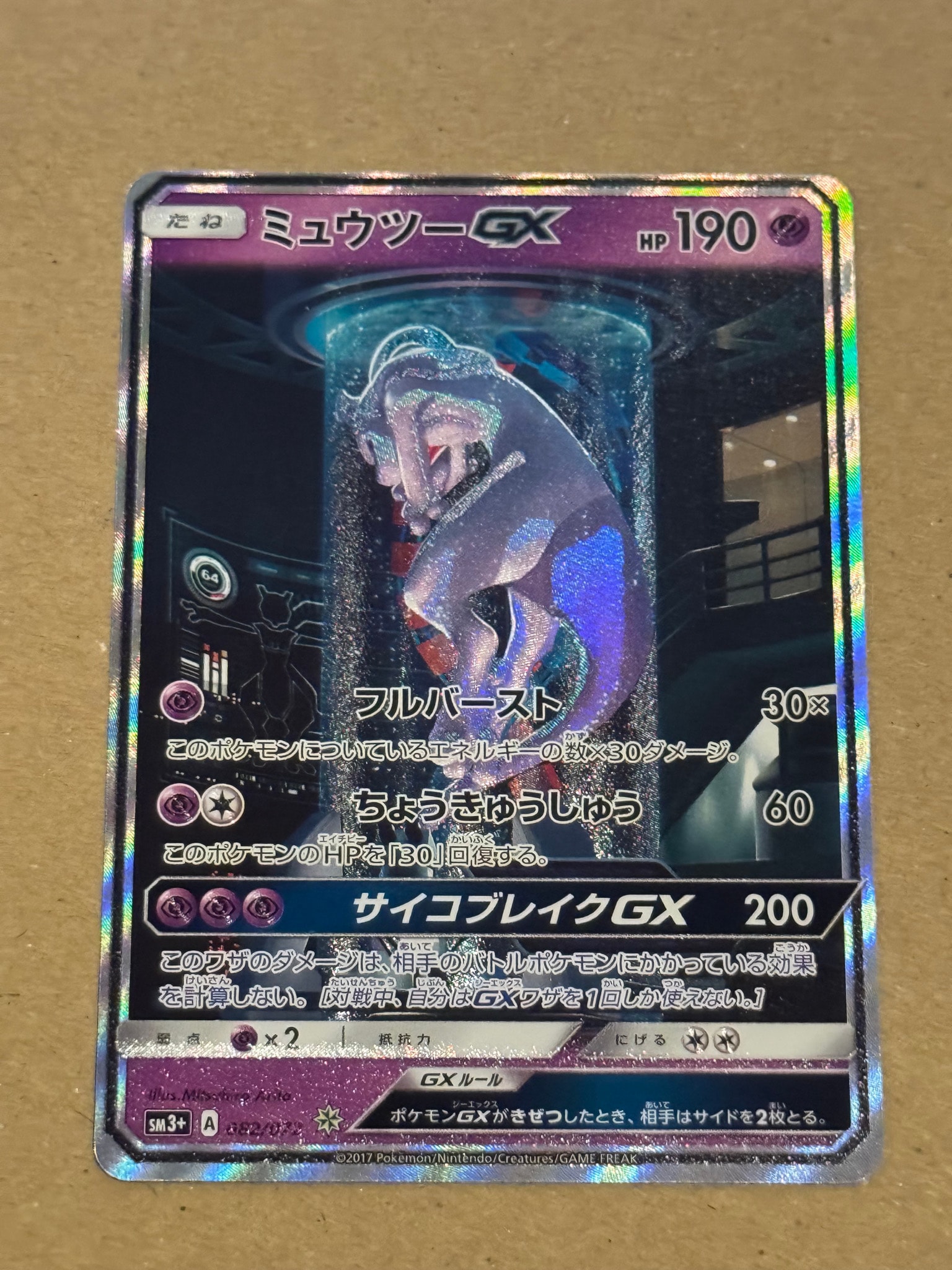 ミュウツーGX ☆[SM3+ 082/072](強化拡張パック「ひかる伝説」)通販