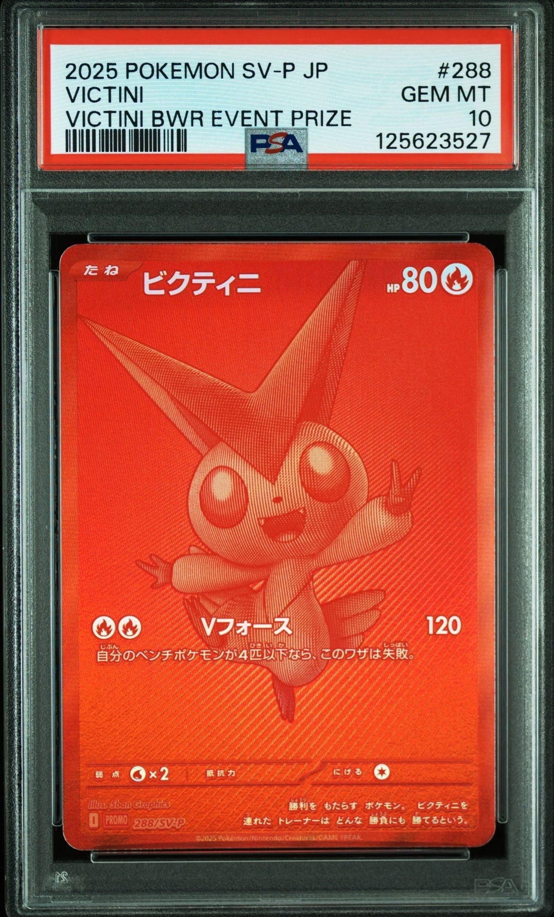 ビクティニ P [SV-P 288](プロモーションカード「ビクティニBWR争奪戦 上位賞 / おうちでブラックボルト・ホワイトフレア デッキ構築戦キャンペーン)