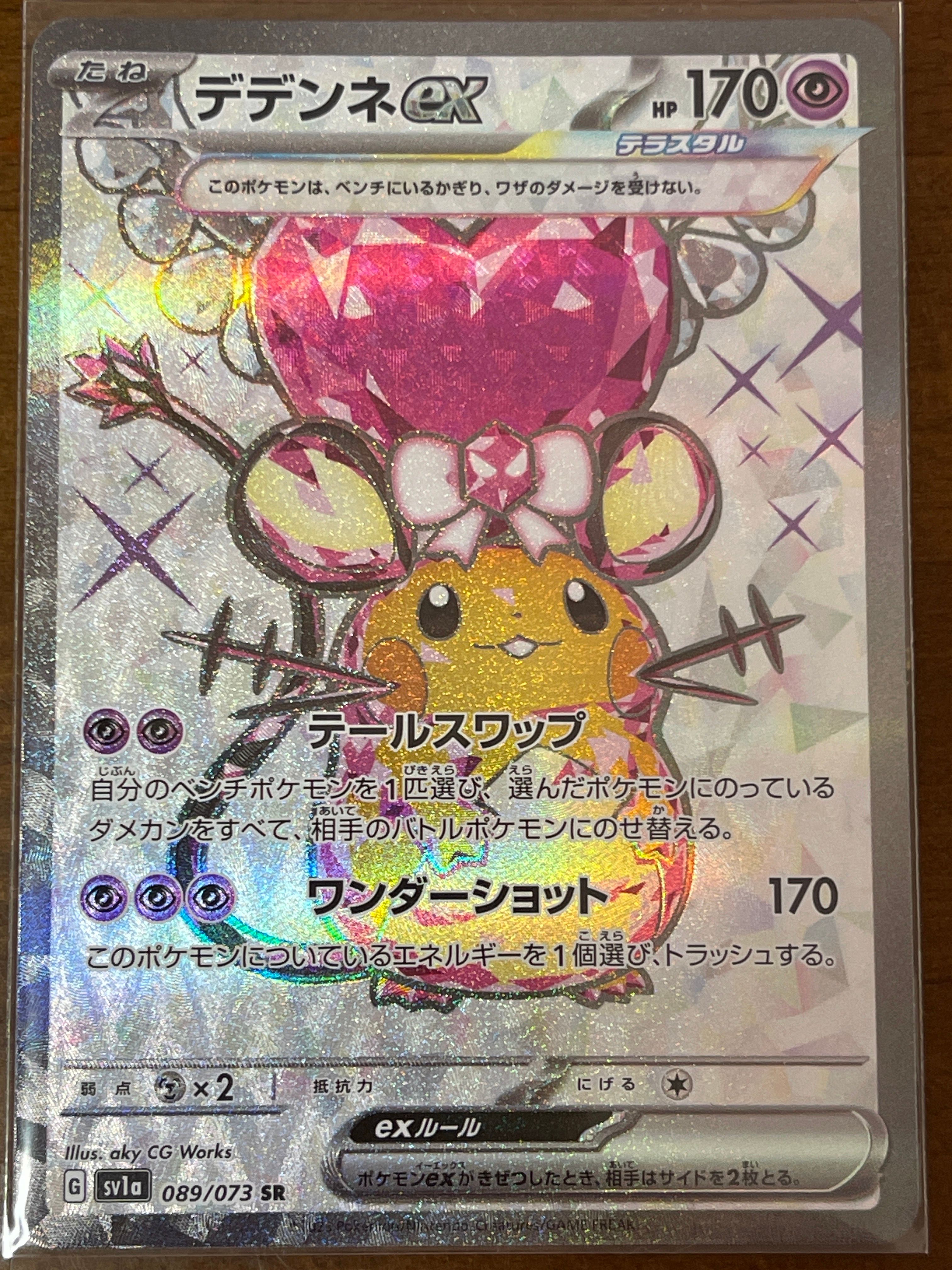 デデンネex SR[SV1a 089/073](スカーレット&バイオレット 拡張パック「トリプレットビート」)