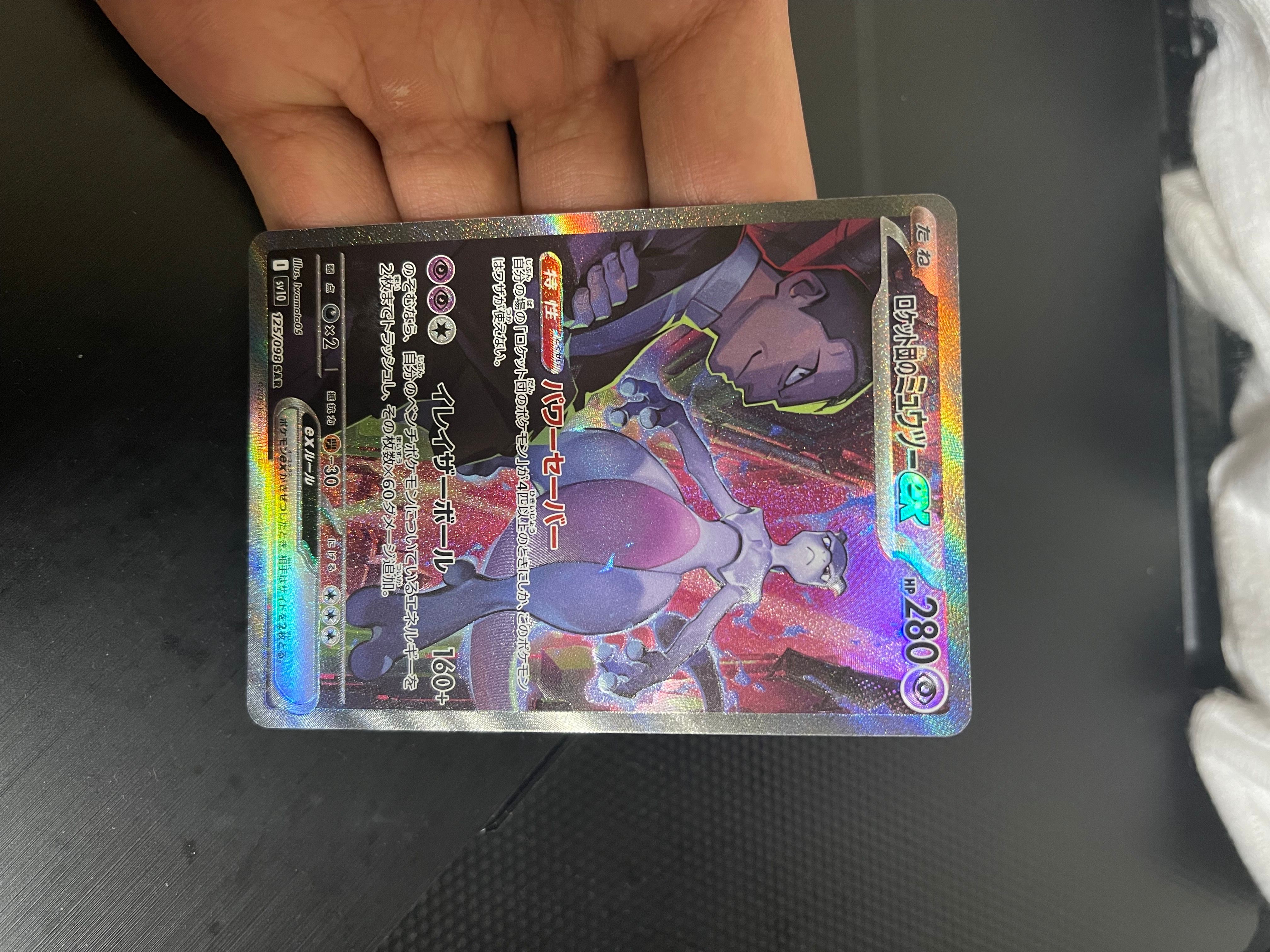 ロケット団のミュウツーex SAR [SV10 125/098](拡張パック「ロケット団の栄光」)