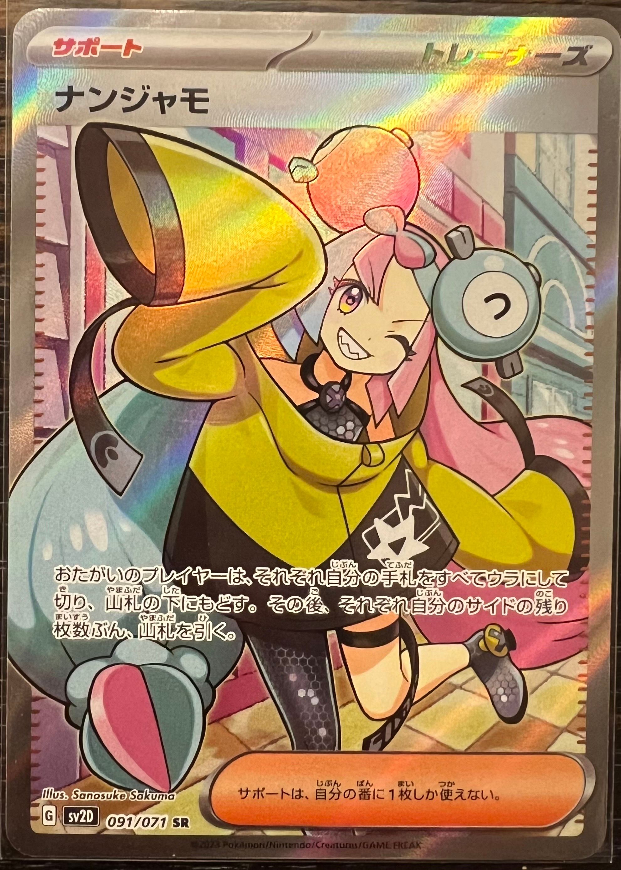 ナンジャモ SR[SV2D 091/071](拡張パック「クレイバースト」)