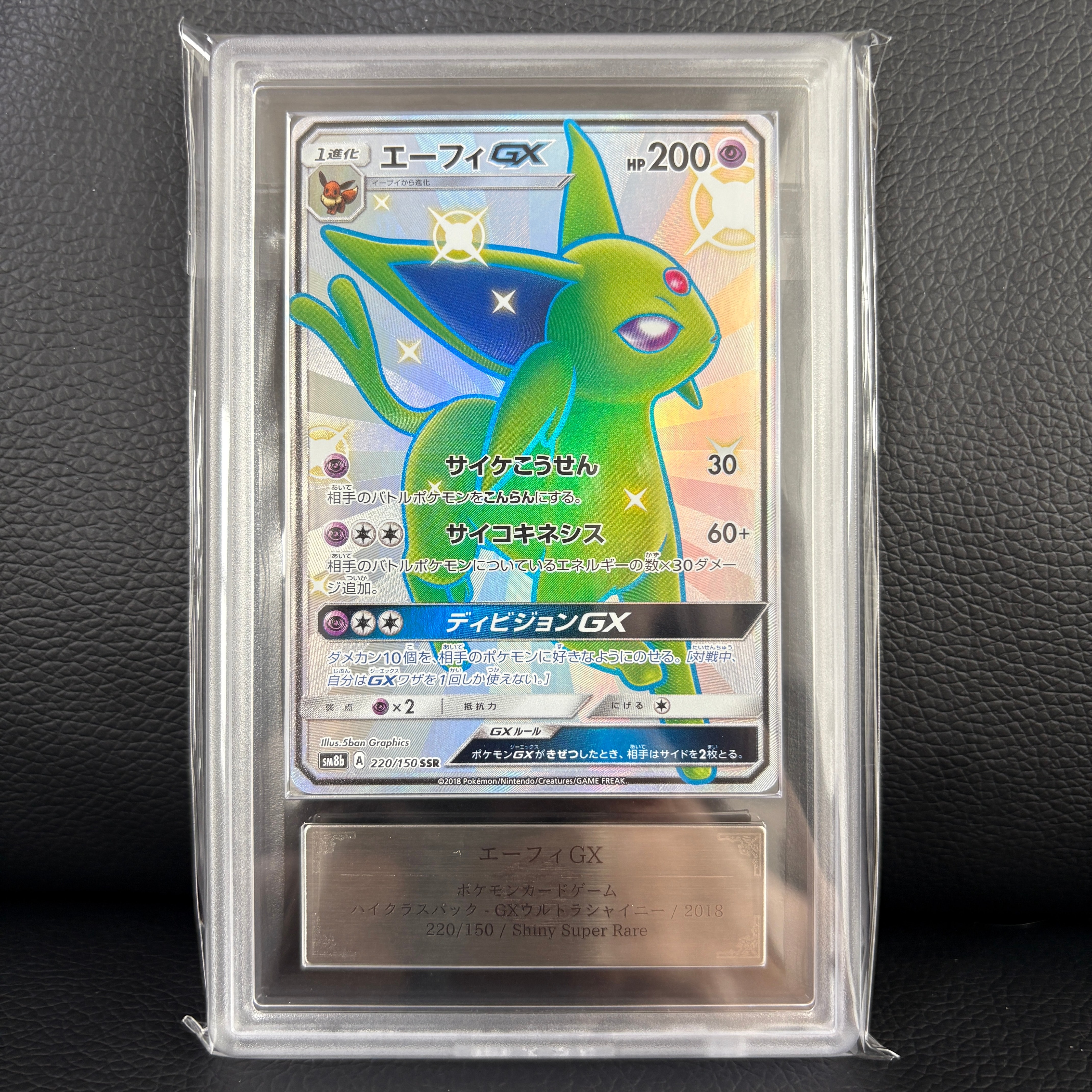 エーフィGX SSR[SM8b 220/150](ハイクラスパック「GXウルトラ