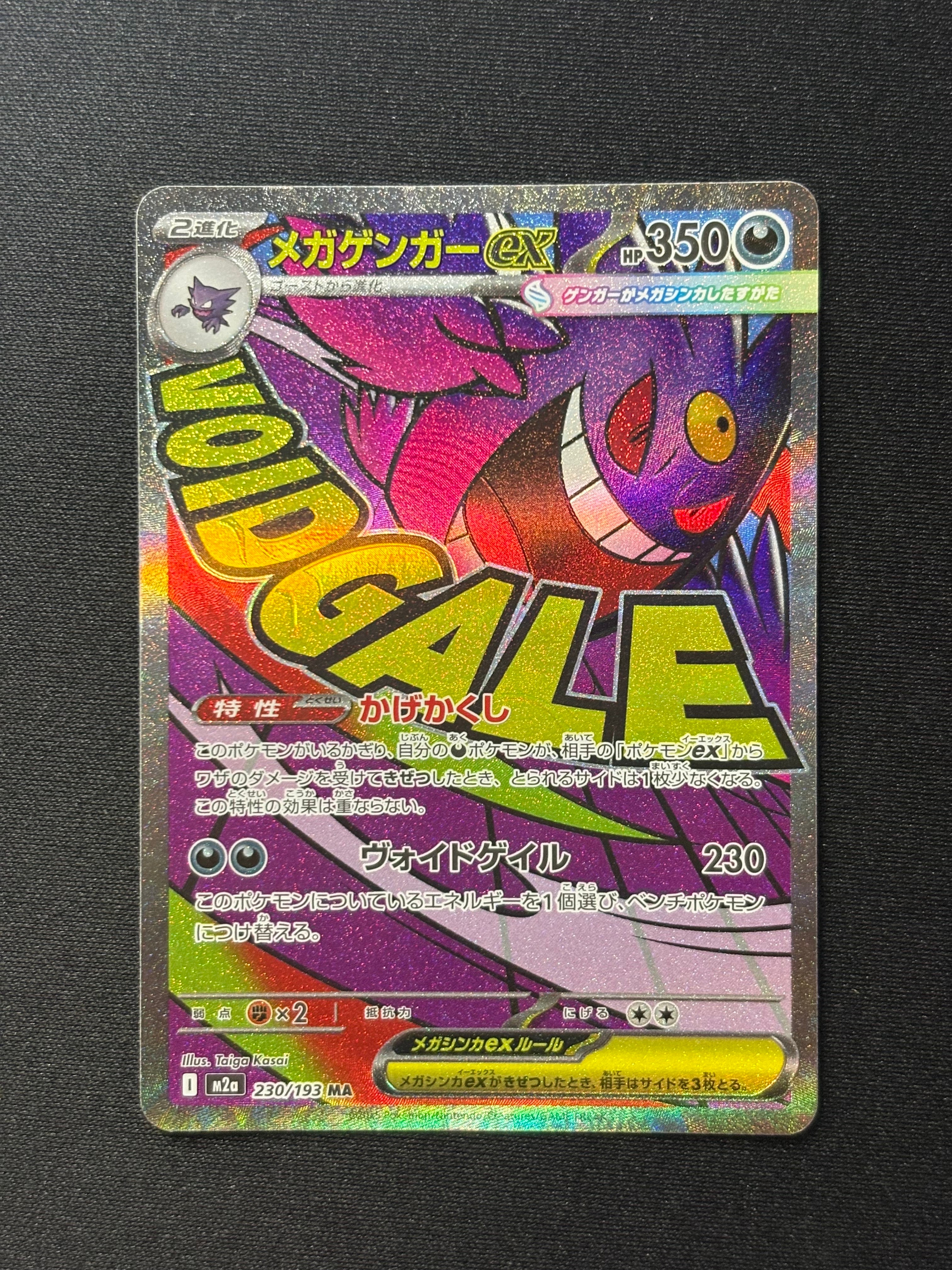 メガゲンガーex MA [M2a 230/193](ハイクラスパック「MEGAドリームex」)