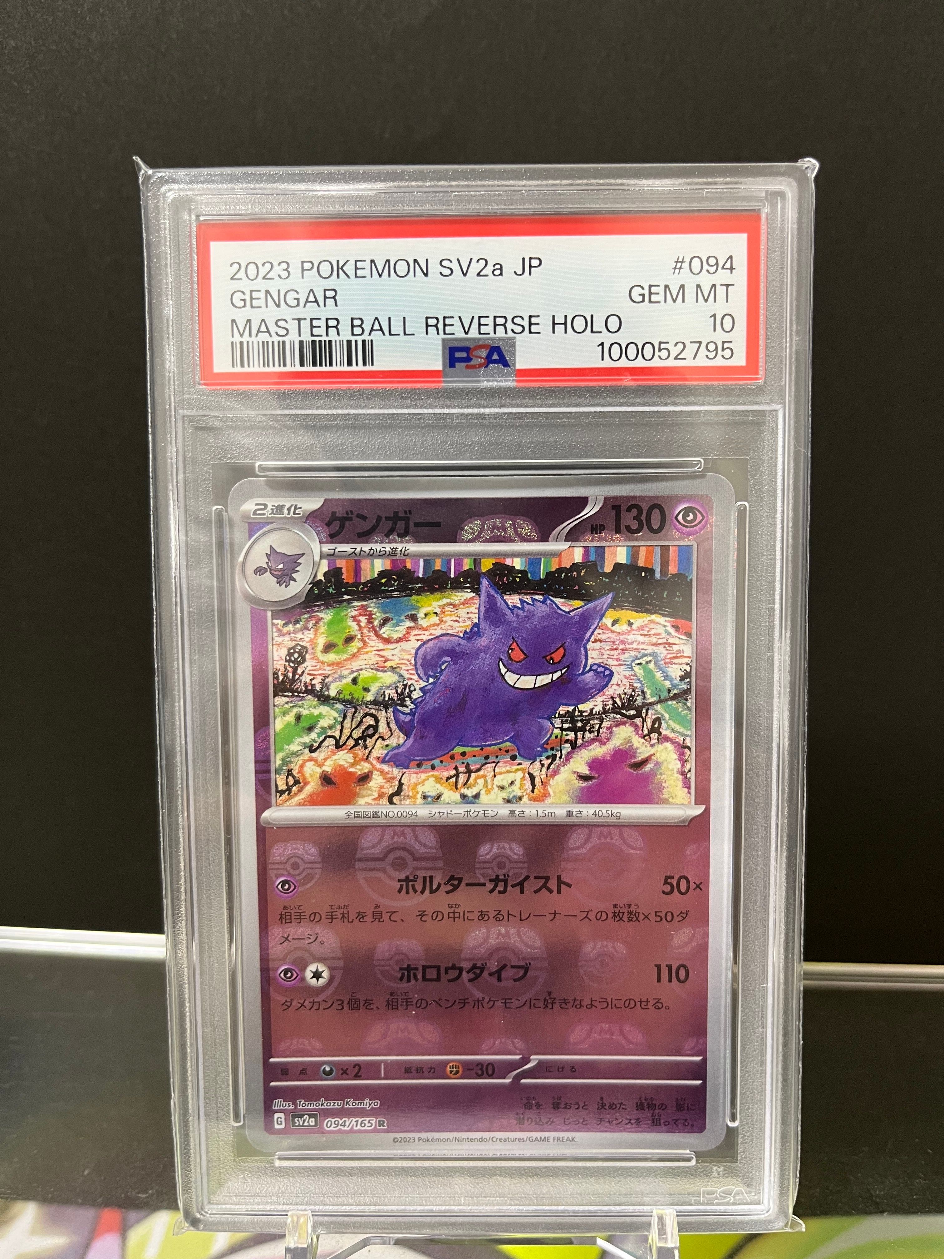 ゲンガー R: マスターボールミラー[SV2a 094/165](強化拡張パック「ポケモンカード151」)