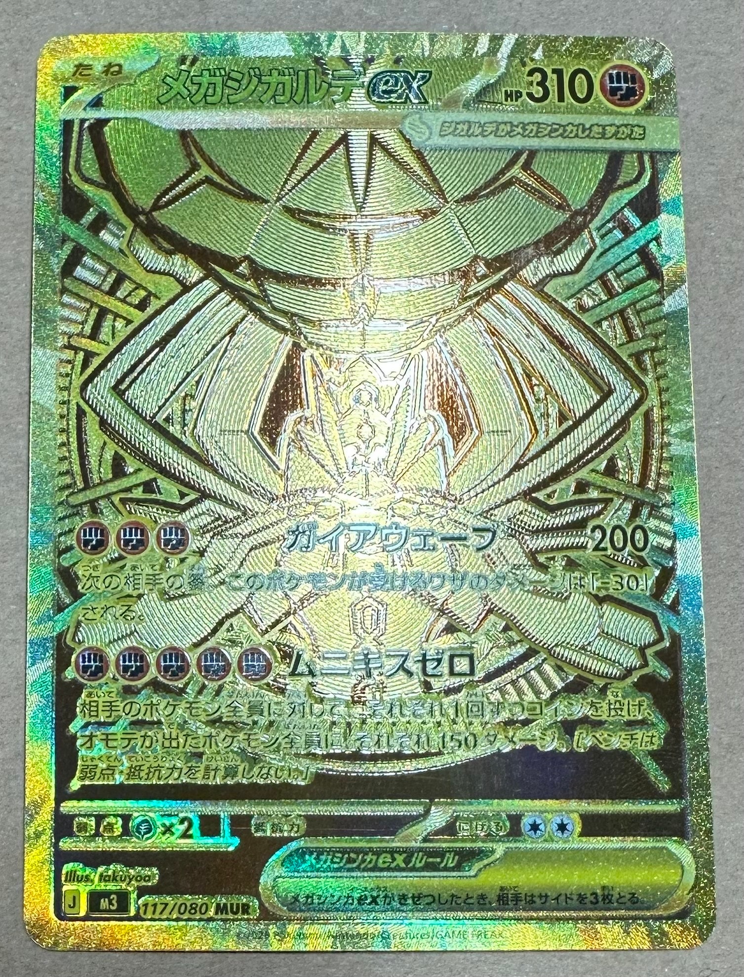 メガジガルデex MUR [M3 117/080](拡張パック「ムニキスゼロ」)