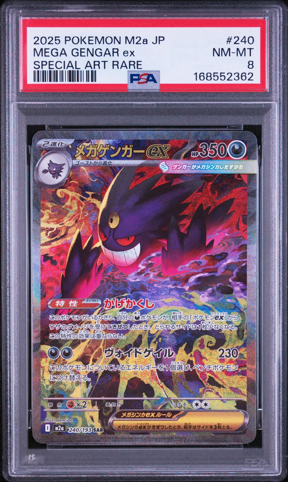 メガゲンガーex SAR [M2a 240/193](ハイクラスパック「MEGAドリームex」)