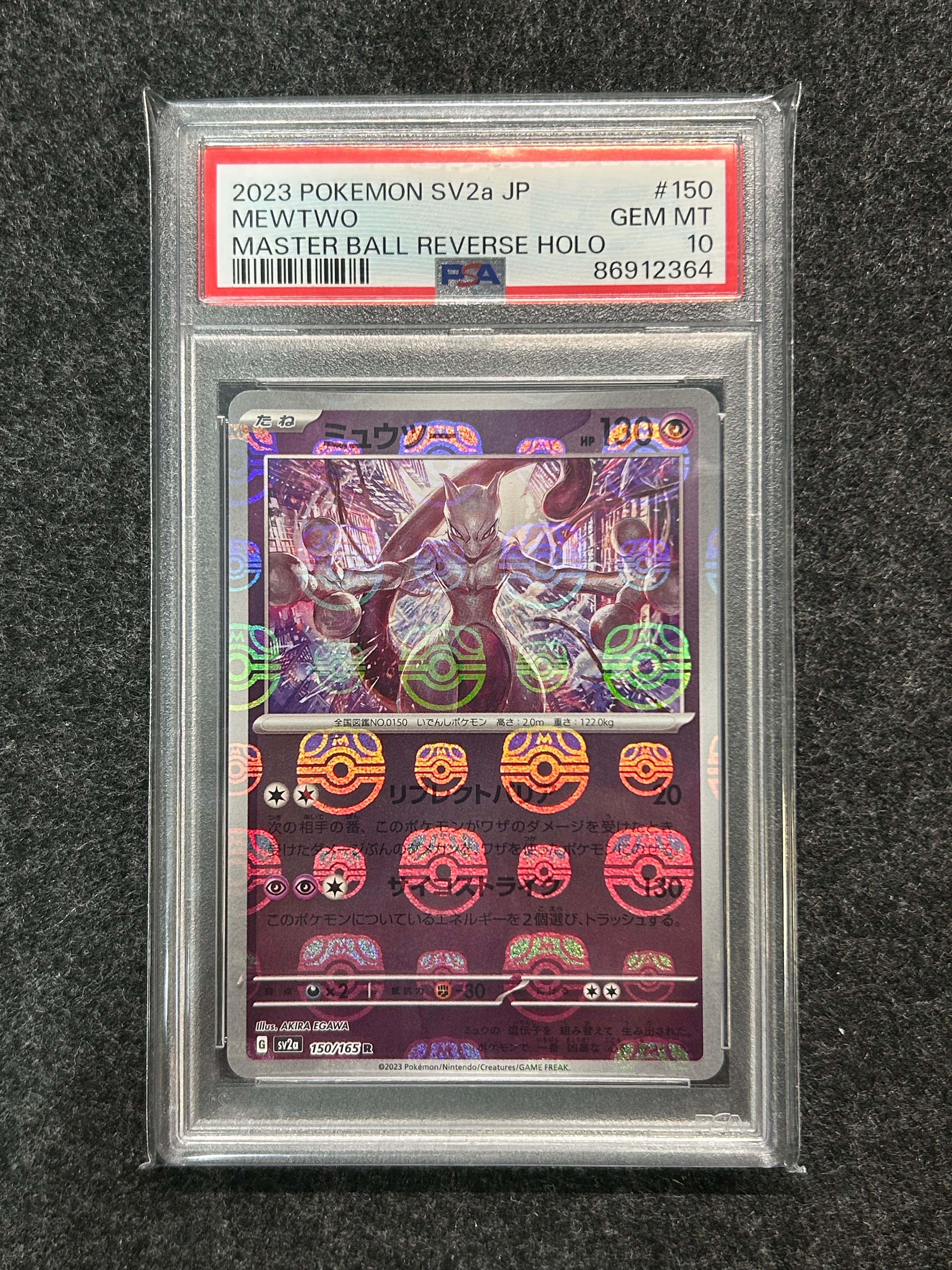 ミュウツー R: マスターボールミラー[SV2a 150/165](強化拡張パック「ポケモンカード151」)