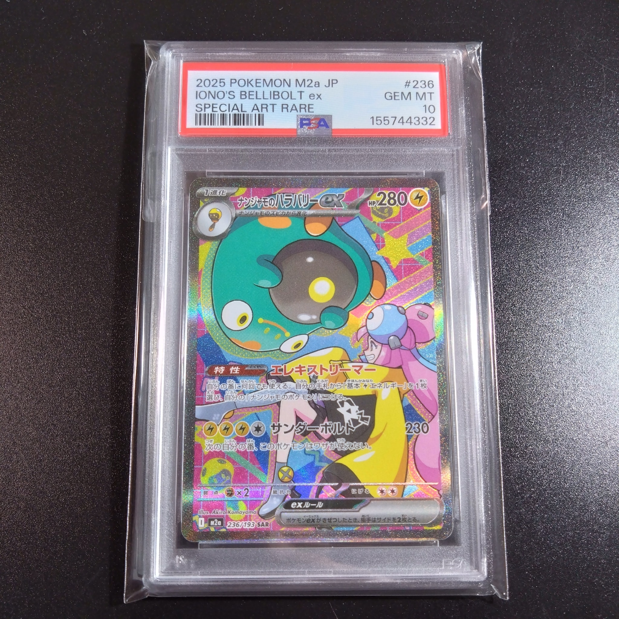 ナンジャモのハラバリーex SAR [M2a 236/193](ハイクラスパック「MEGAドリームex」)