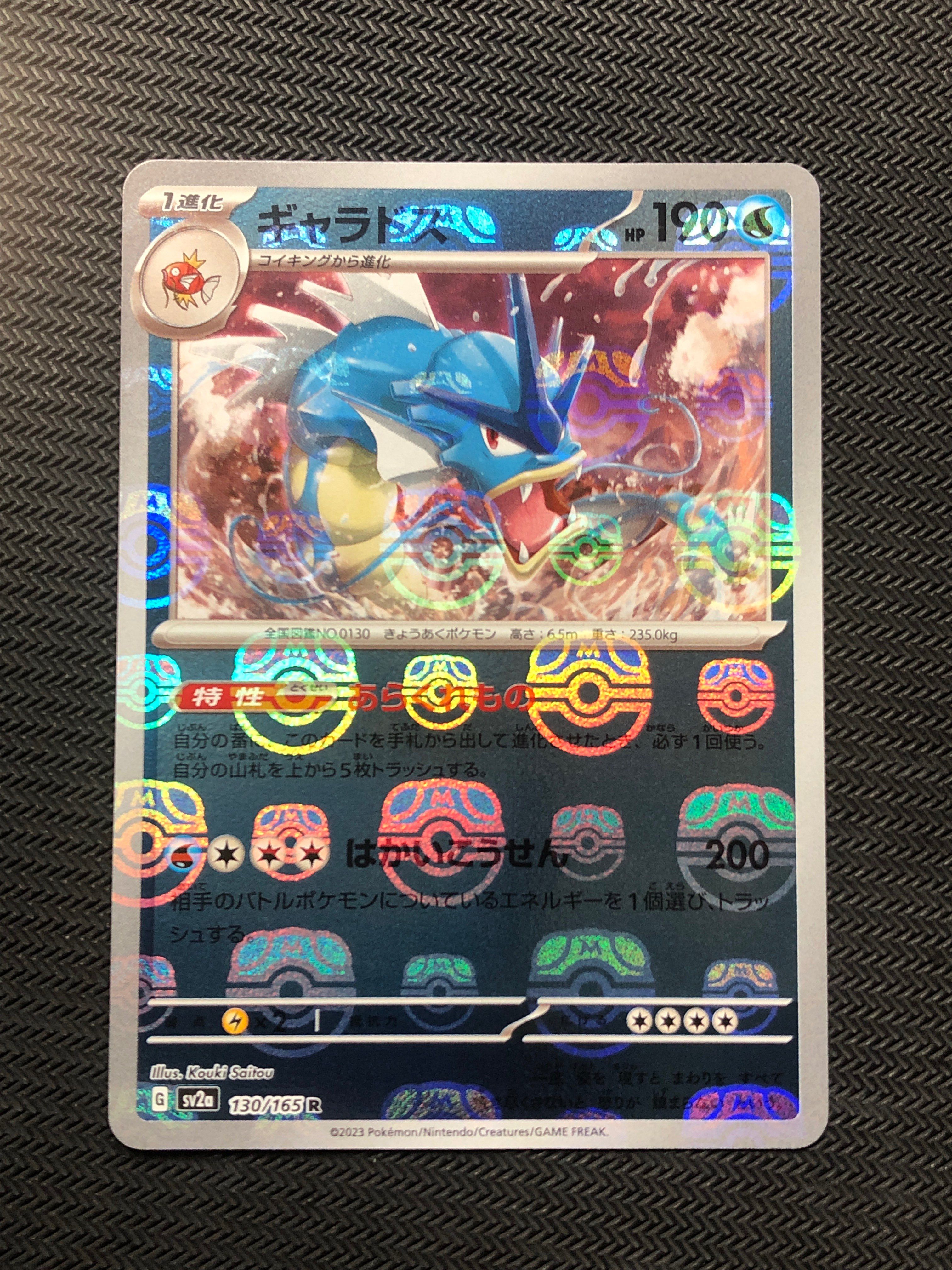 ギャラドス R: マスターボールミラー[SV2a 130/165](強化拡張パック「ポケモンカード151」)