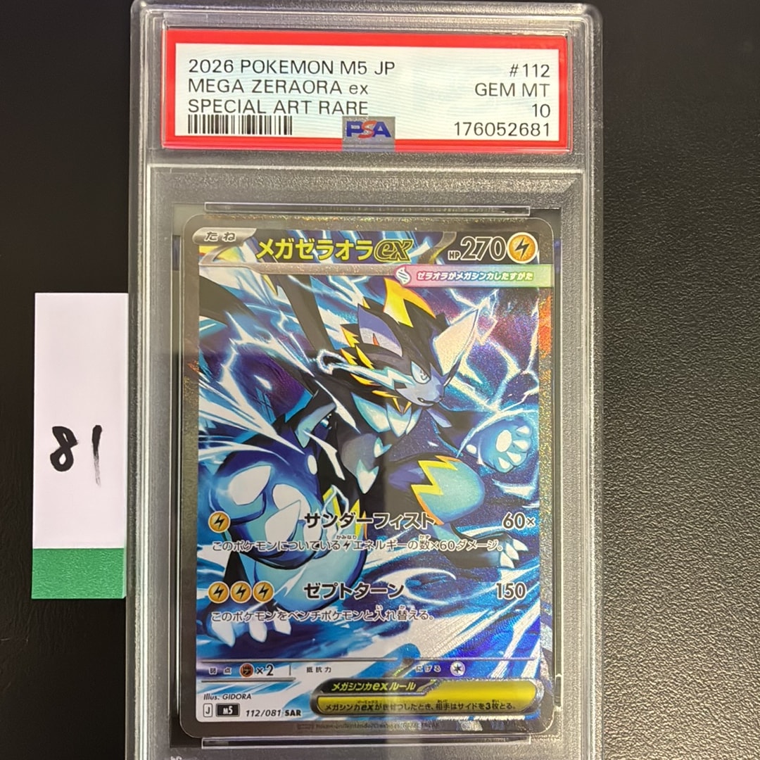 メガゼラオラex SAR [M5 112/081](拡張パック「アビスアイ」)通販