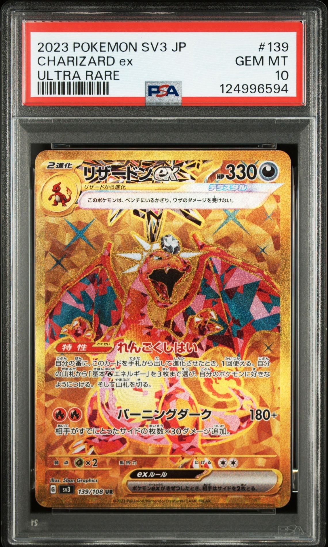 リザードンex UR[SV3 139/108](拡張パック「黒炎の支配者」)