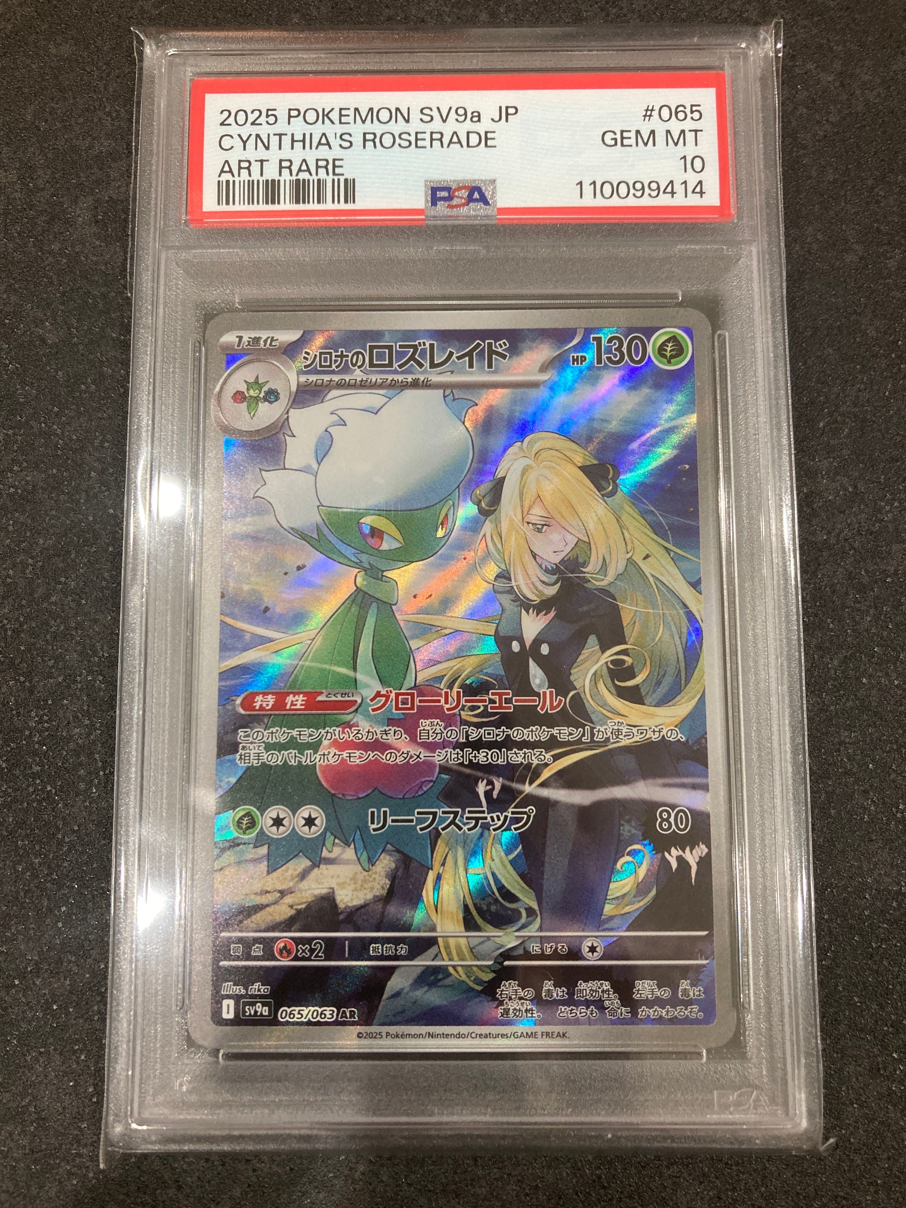 シロナのロズレイド AR [SV9a 065/063](強化拡張パック「熱風のアリーナ」)