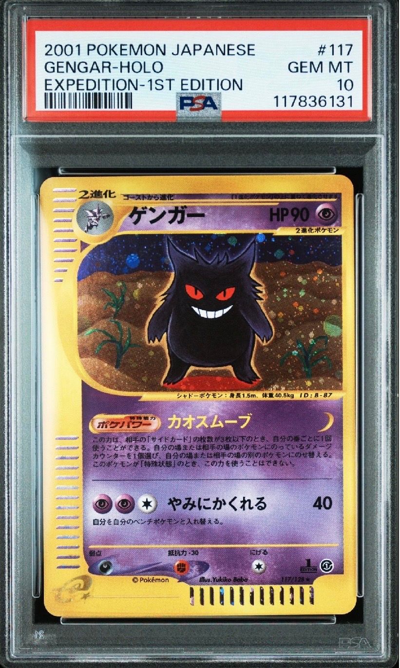 ゲンガー ★ :1ED [e1 117/128](ポケモンカードe 第1弾「基本拡張パック」)