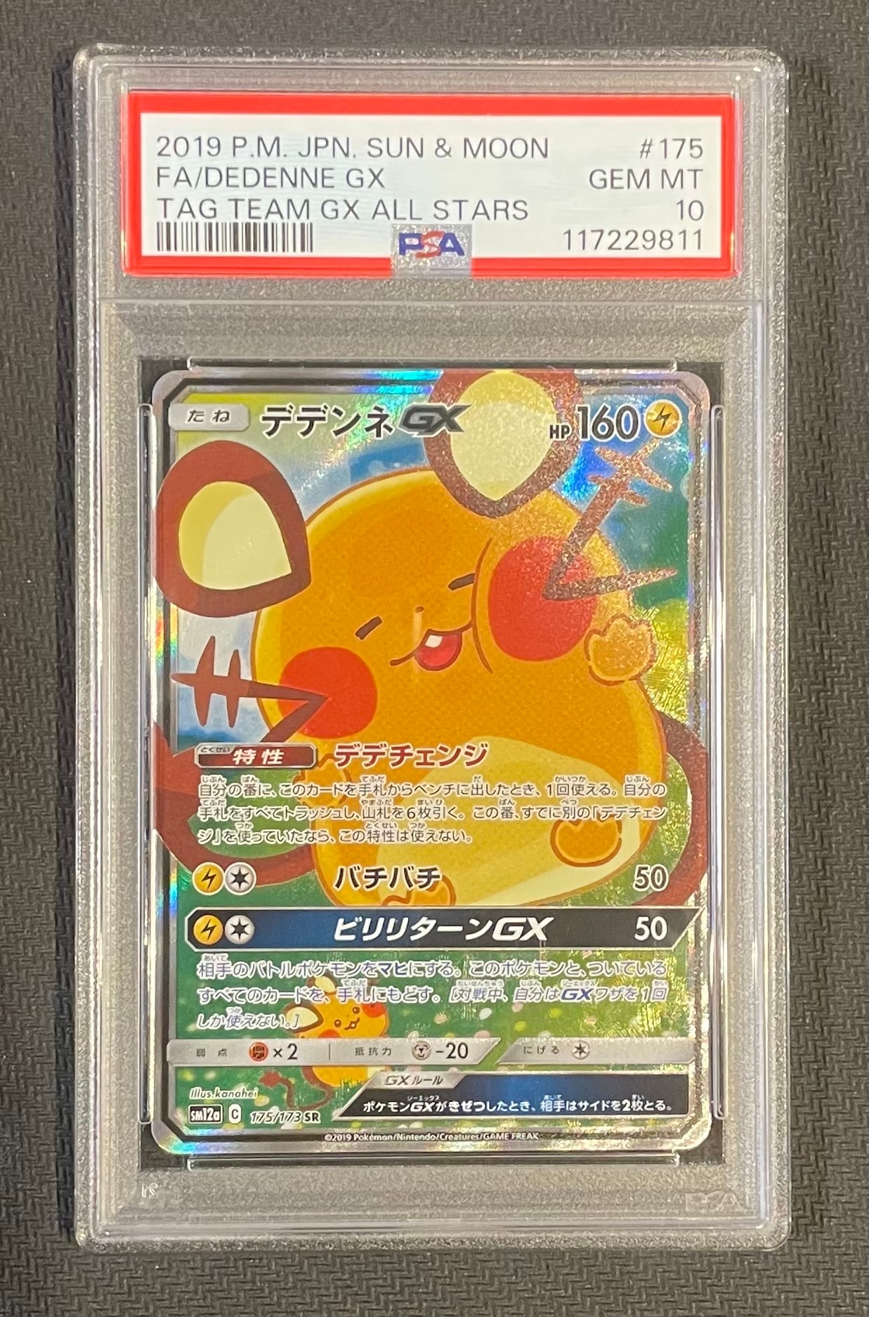 デデンネGX SR [SM12a 175/173](ハイクラスパック「TAG TEAM GX タッグオールスターズ」)