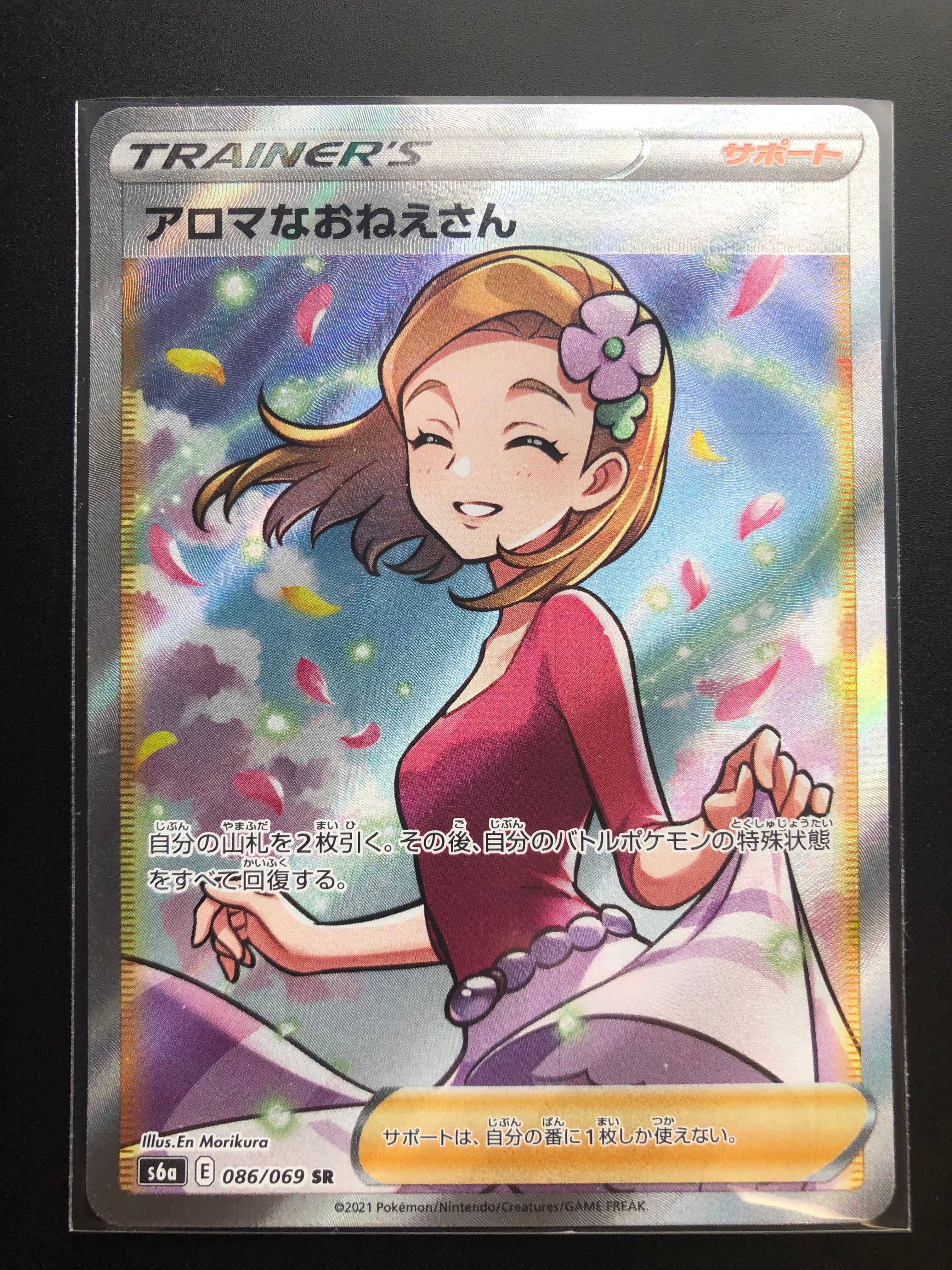 アロマなおねえさん SR [S6a 086/069](強化拡張パック『イーブイヒーローズ』)