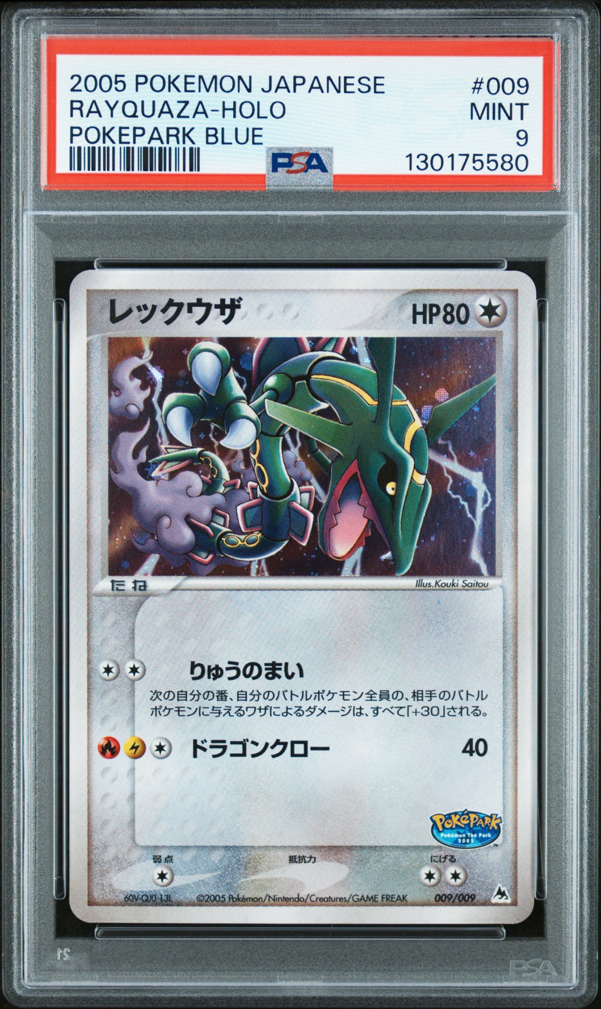 D（大きなダメージあり）】レックウザ [PCG 009/009](ポケパーク