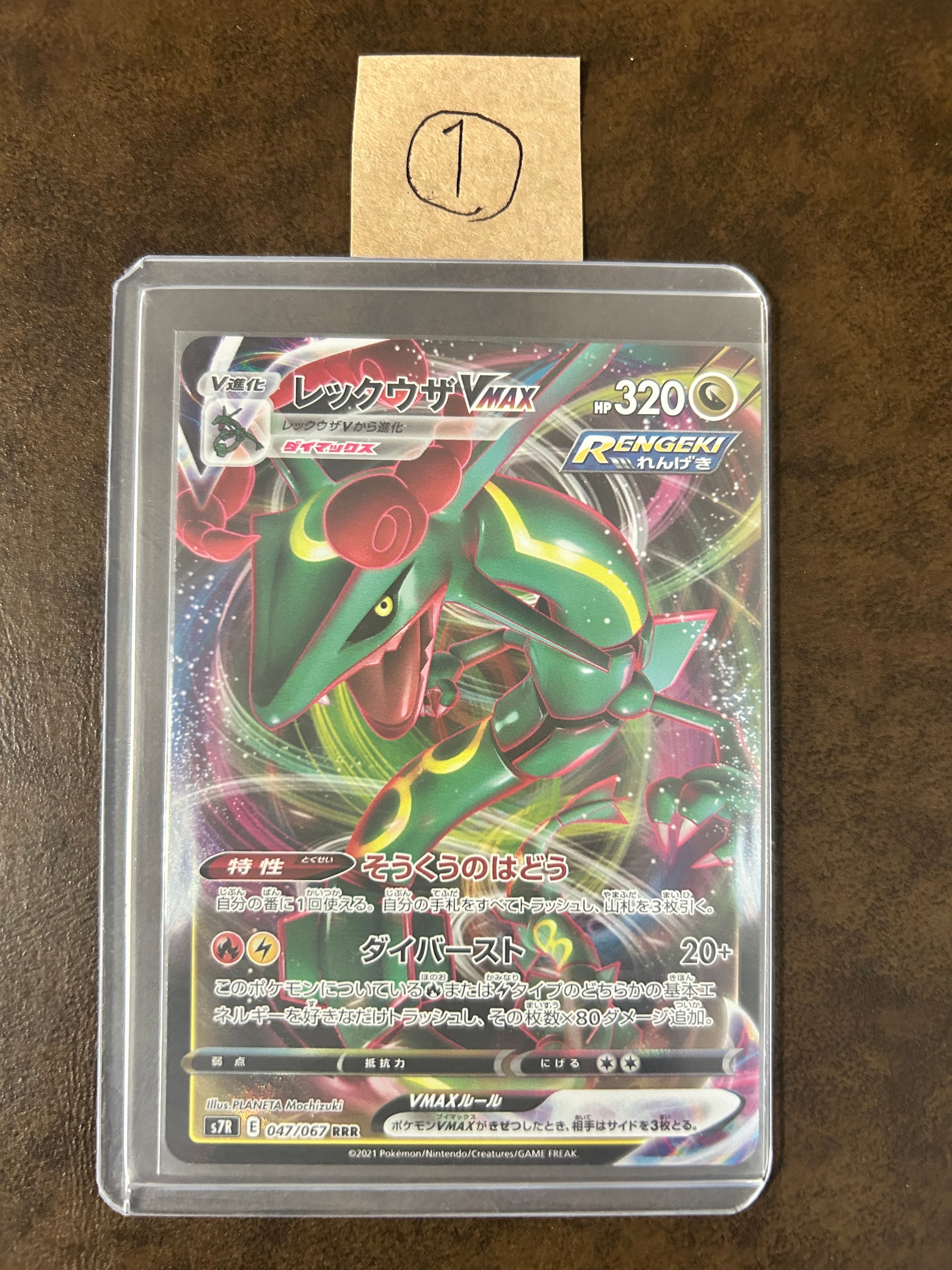 レックウザVMAX RRR[S7R 047/067](拡張パック「蒼空ストリーム」)