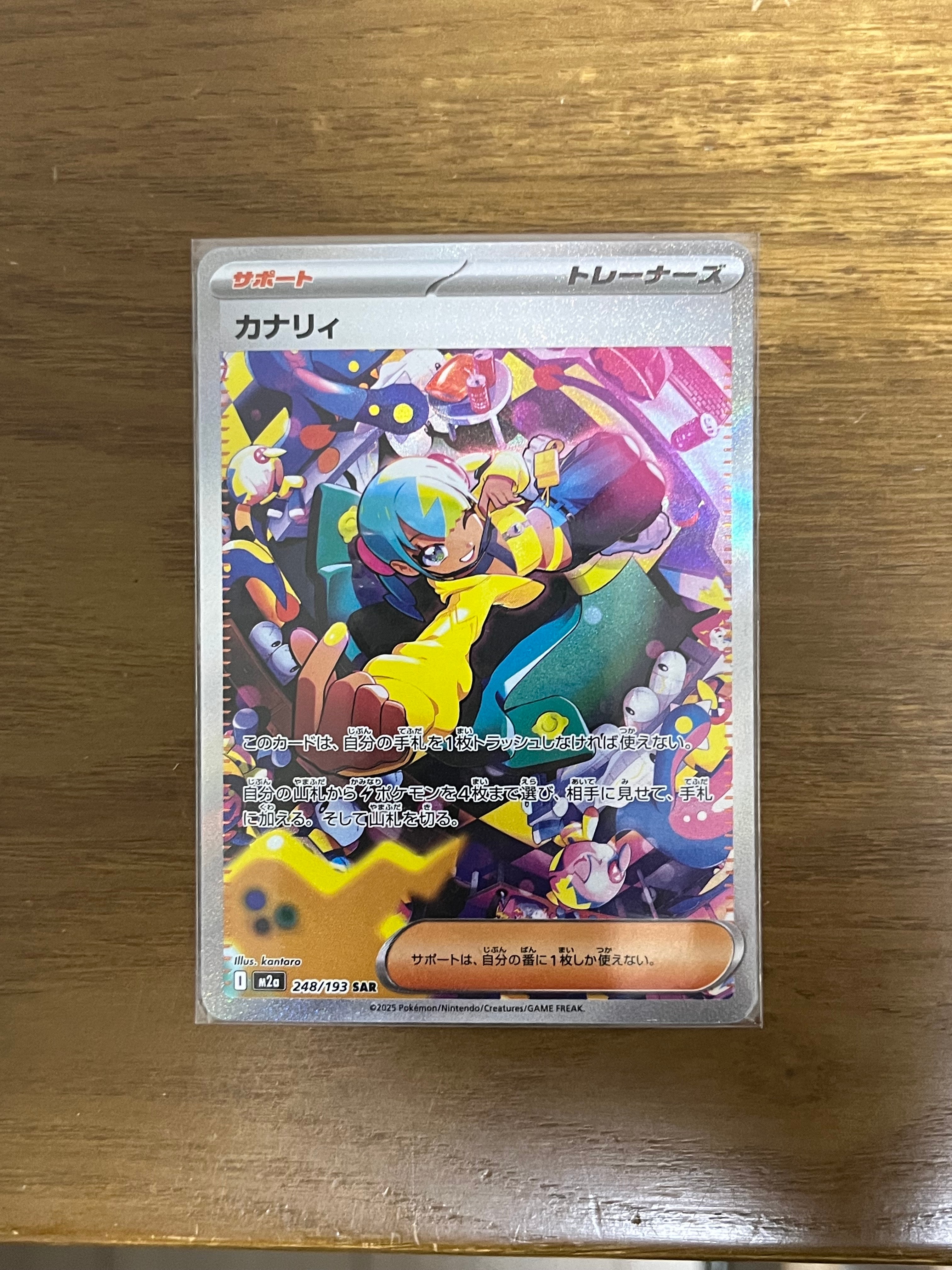 カナリィ SAR [M2a 248/193](ハイクラスパック「MEGAドリームex」)
