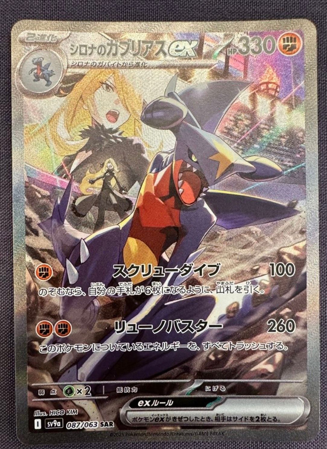 シロナのガブリアスex SAR [SV9a 087/063](強化拡張パック「熱風のアリーナ」)