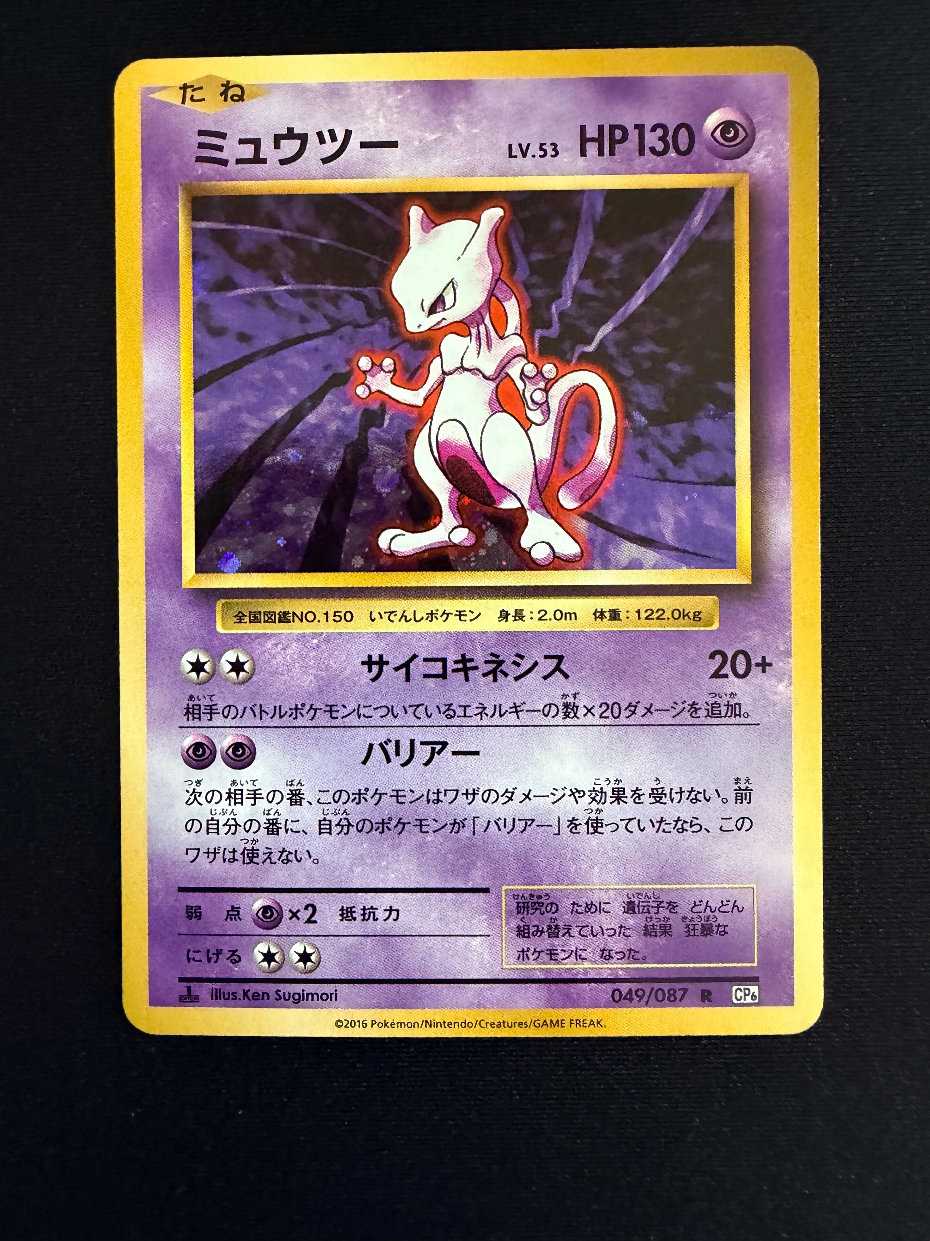 ミュウツー R :1ED [CP6 049/087](コンセプトパック「ポケットモンスターカードゲーム 拡張パック 20th Anniversary」)