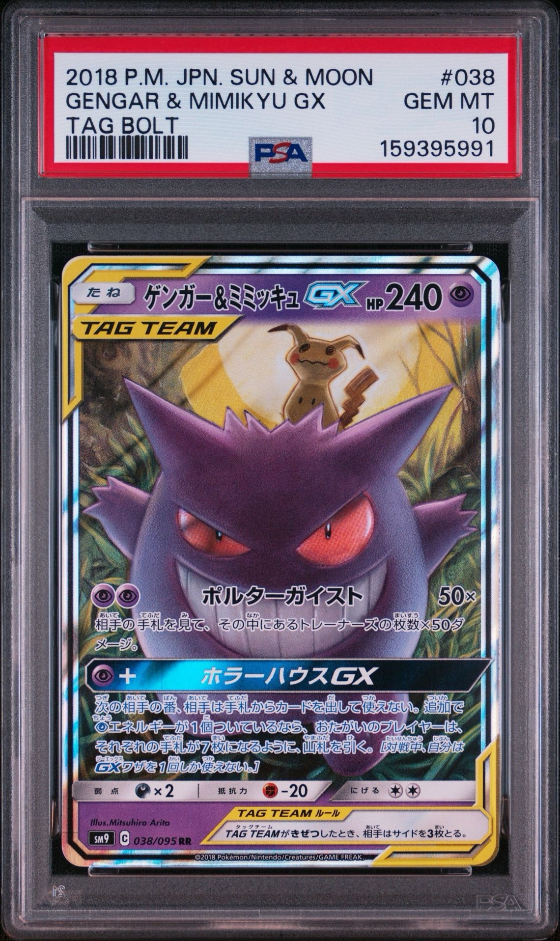 ゲンガー&ミミッキュGX RR [SM9 038/095](拡張パック「タッグボルト」)