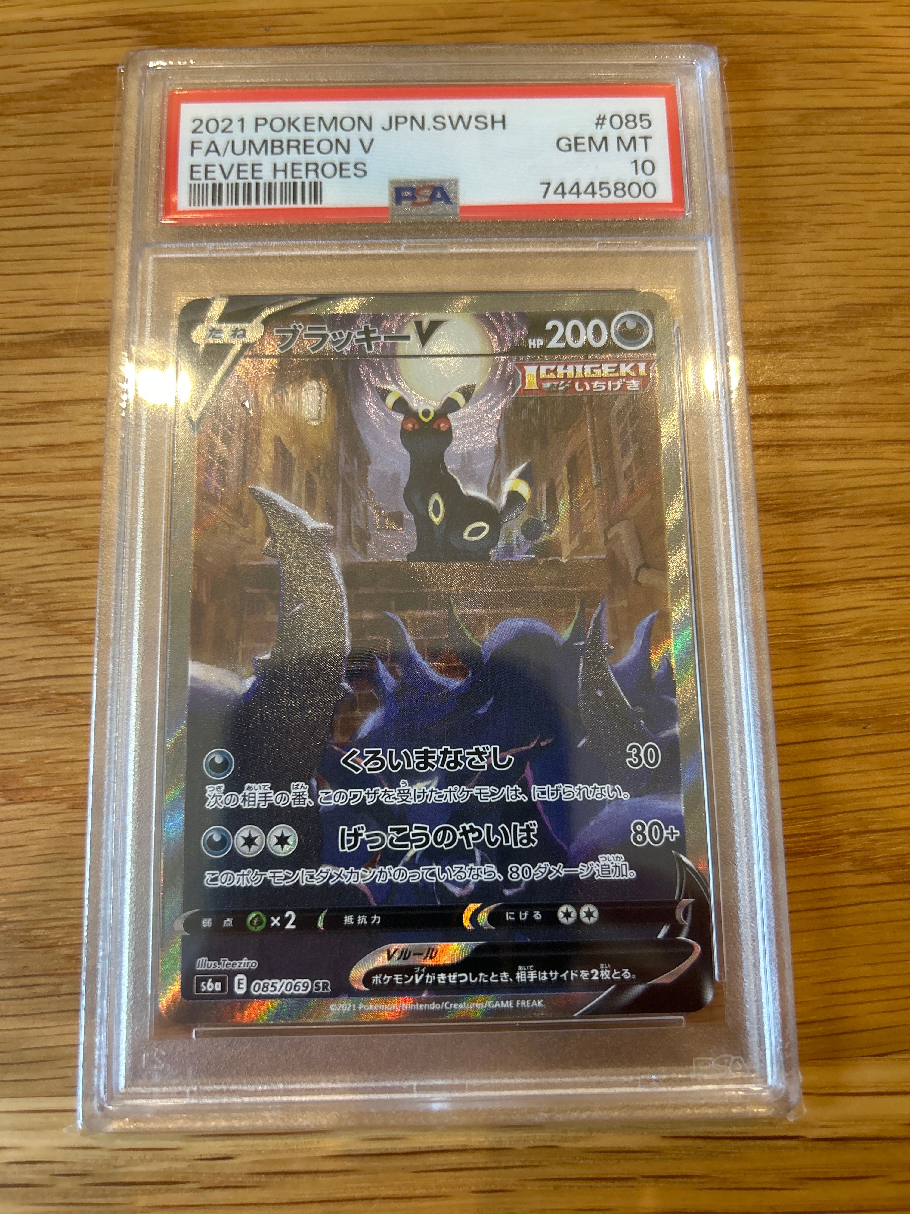 ブラッキーV SR: SA[S6a 085/069](強化拡張パック「イーブイヒーローズ」)