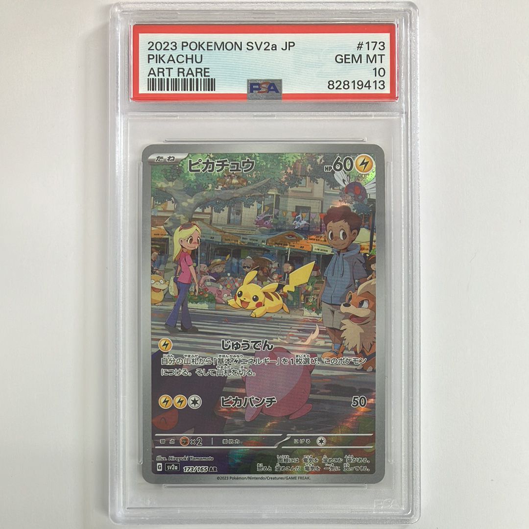 ピカチュウ AR[SV2a 173/165](強化拡張パック「ポケモンカード151」)