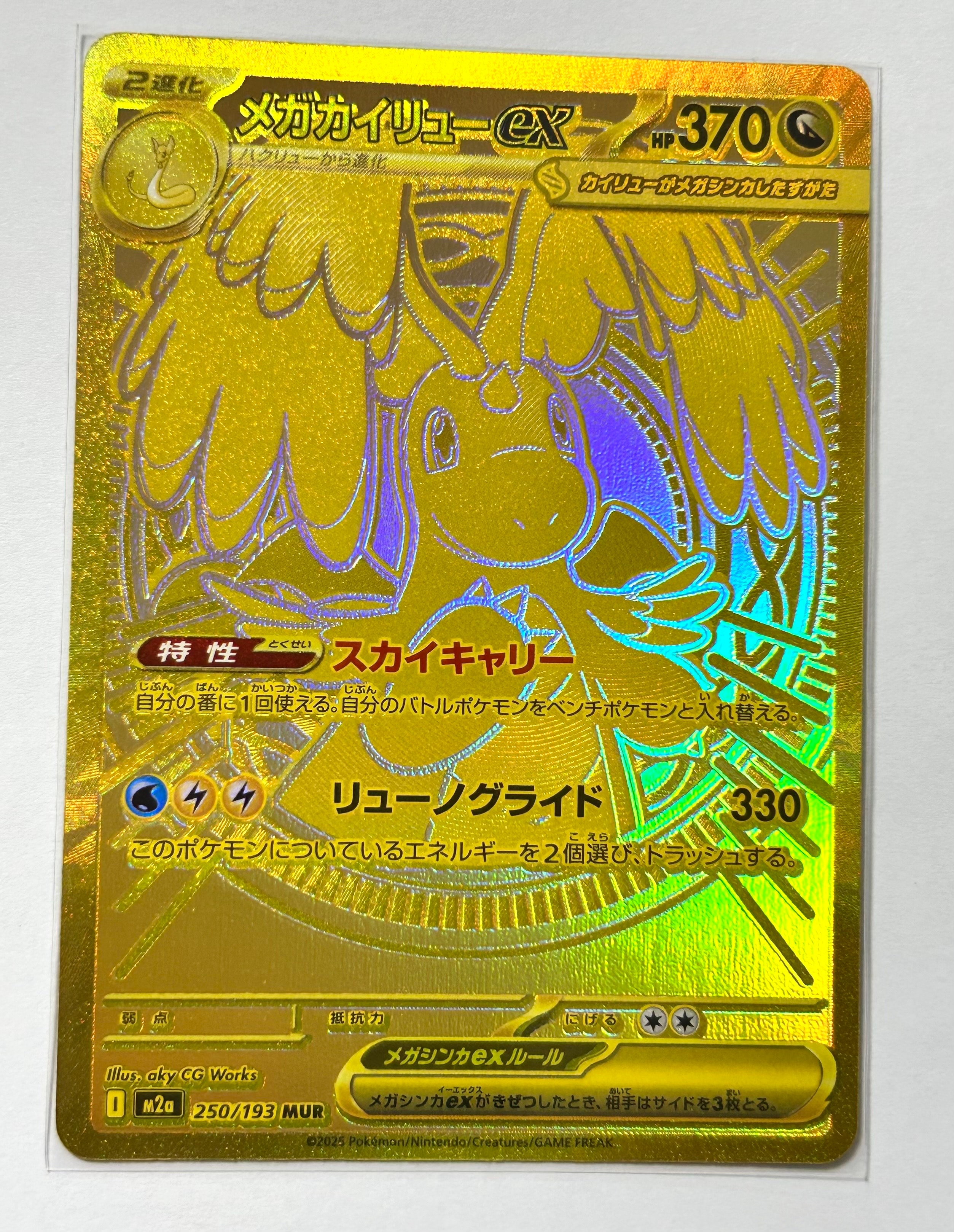 メガカイリューex MUR [M2a 250/193](ハイクラスパック「MEGAドリームex」)