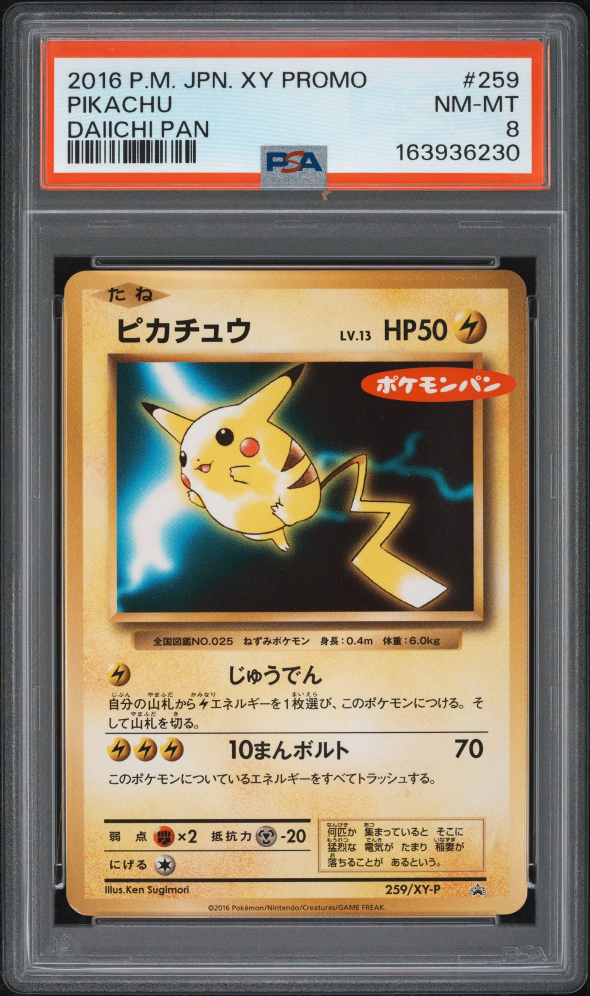 ピカチュウ P [XY-P 259](プロモーションカード「ポケモンパン」)
