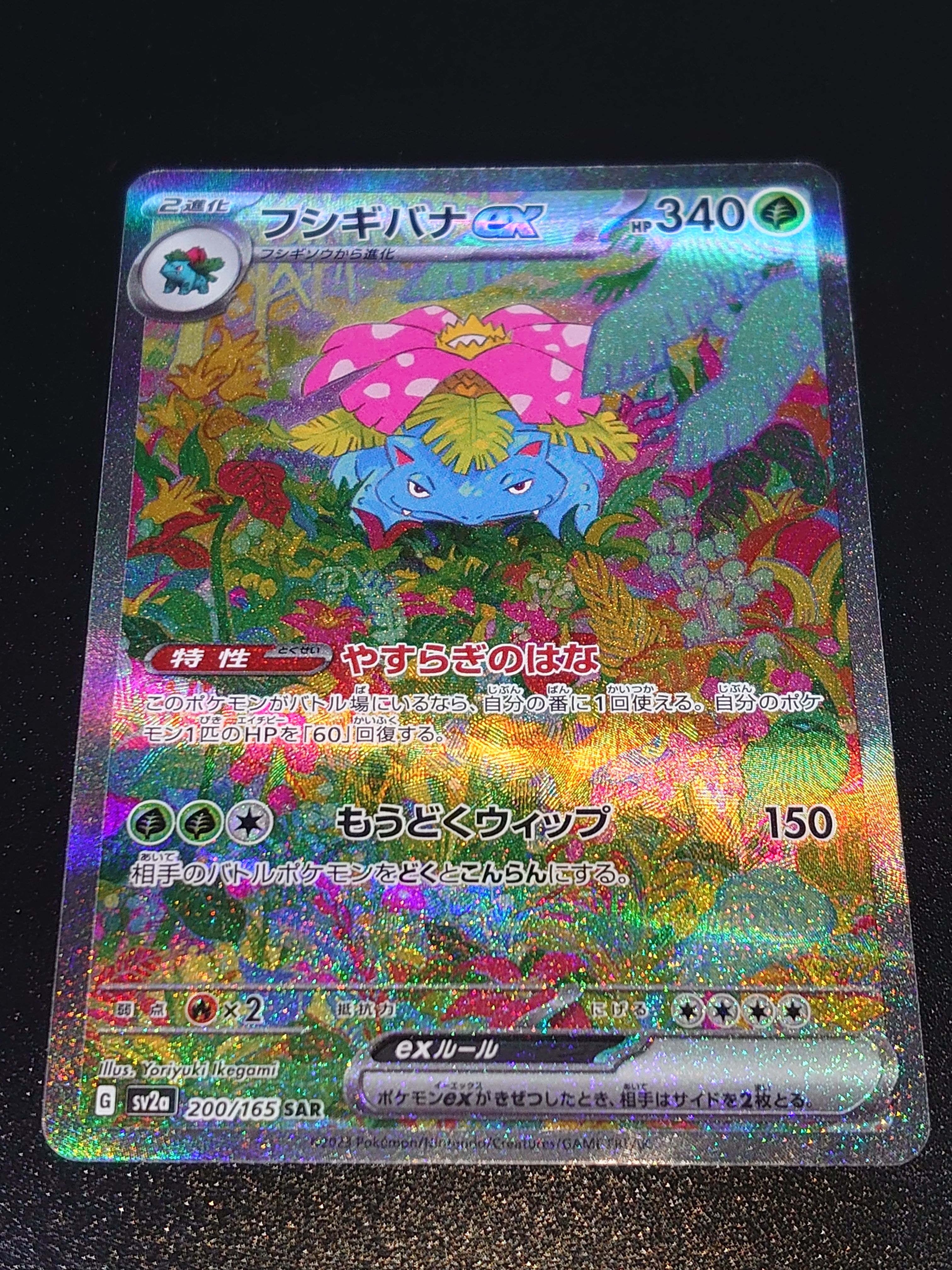 フシギバナex SAR[SV2a 200/165](強化拡張パック「ポケモンカード151」)