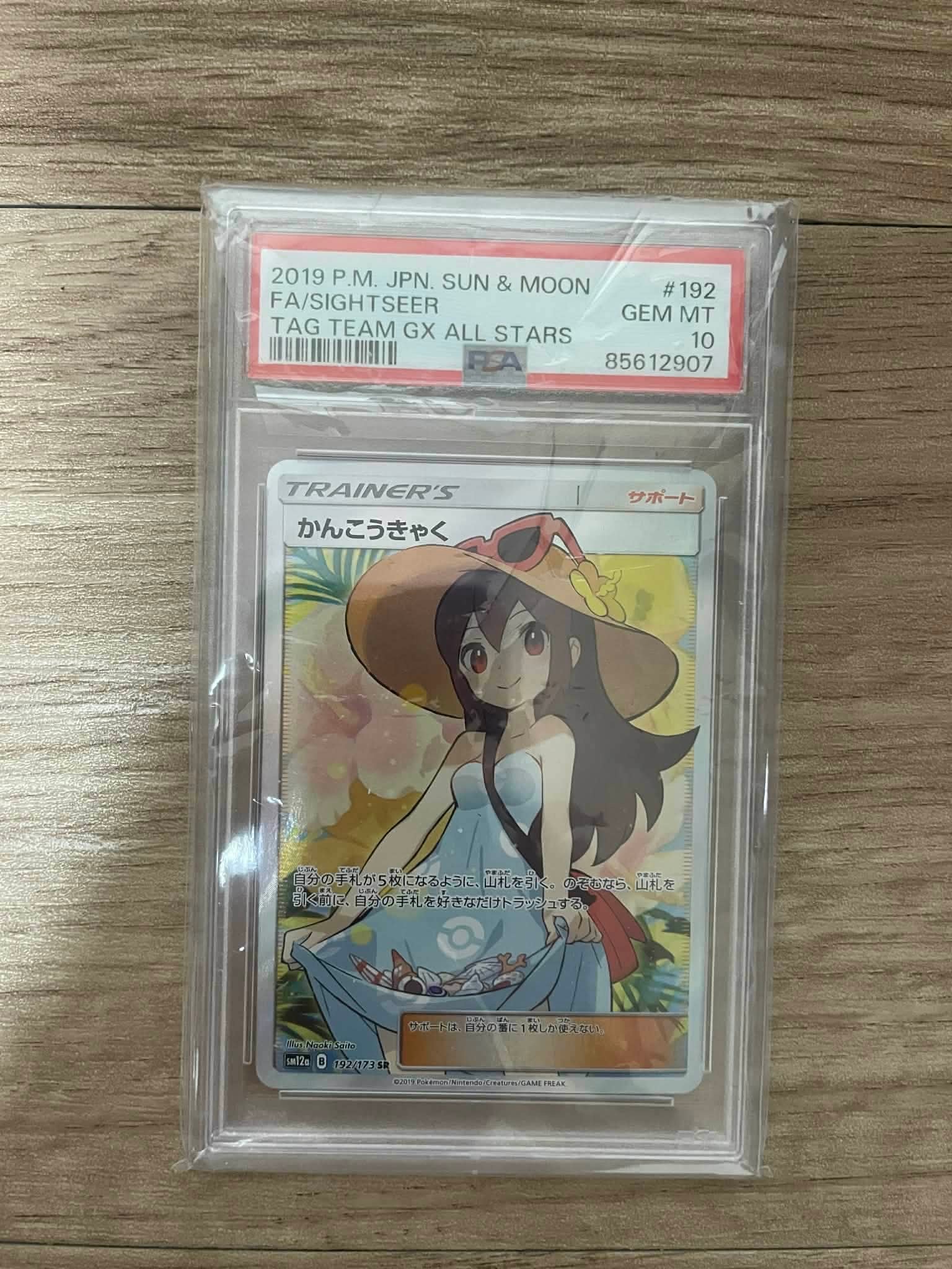 かんこうきゃく SR[SM12a 192/173](ハイクラスパック「TAG TEAM GX