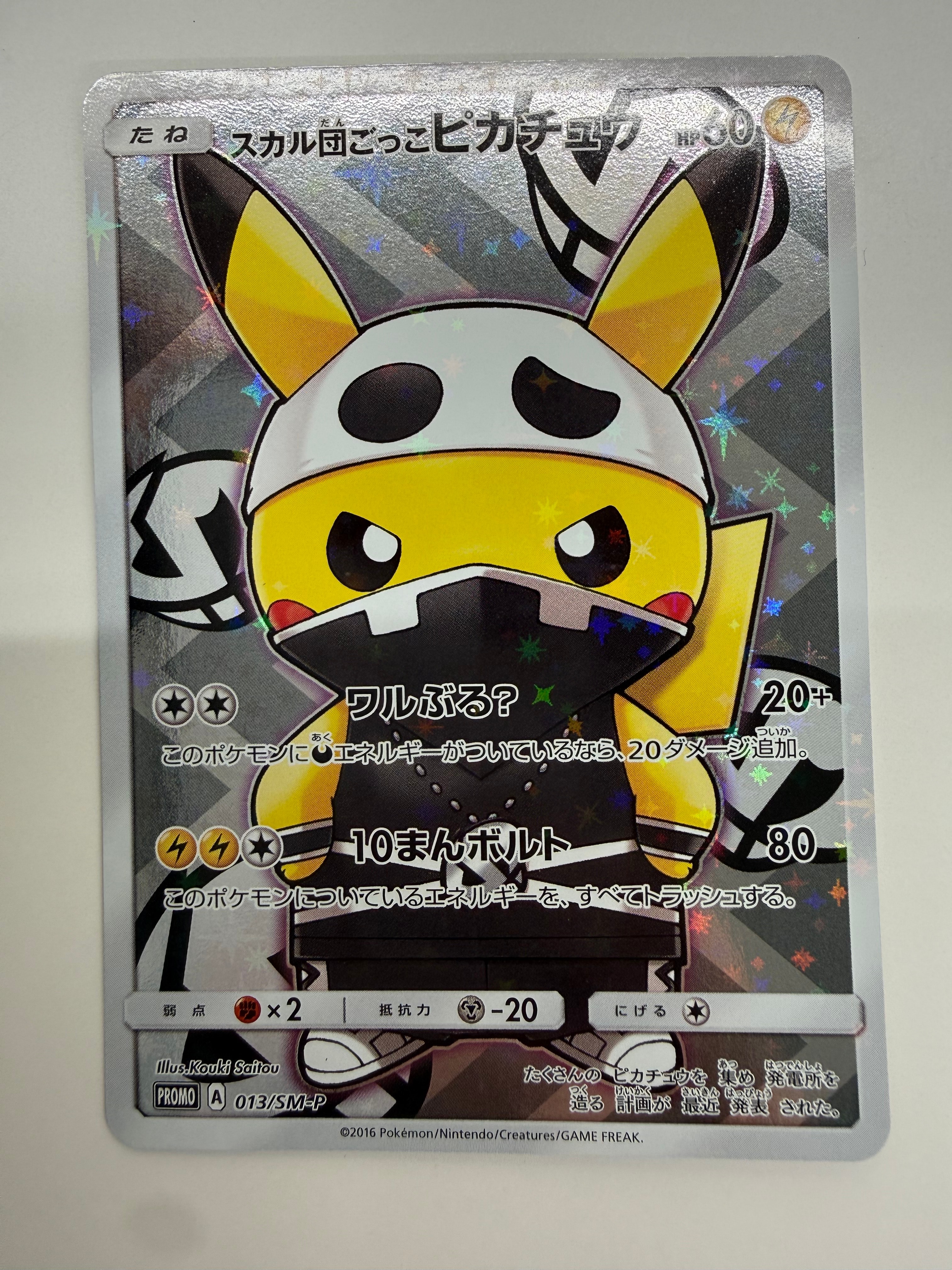 スカル団ごっこピカチュウ: プロモ[SM-P 013](スペシャルBOX「団員ごっこピカチュウ」)