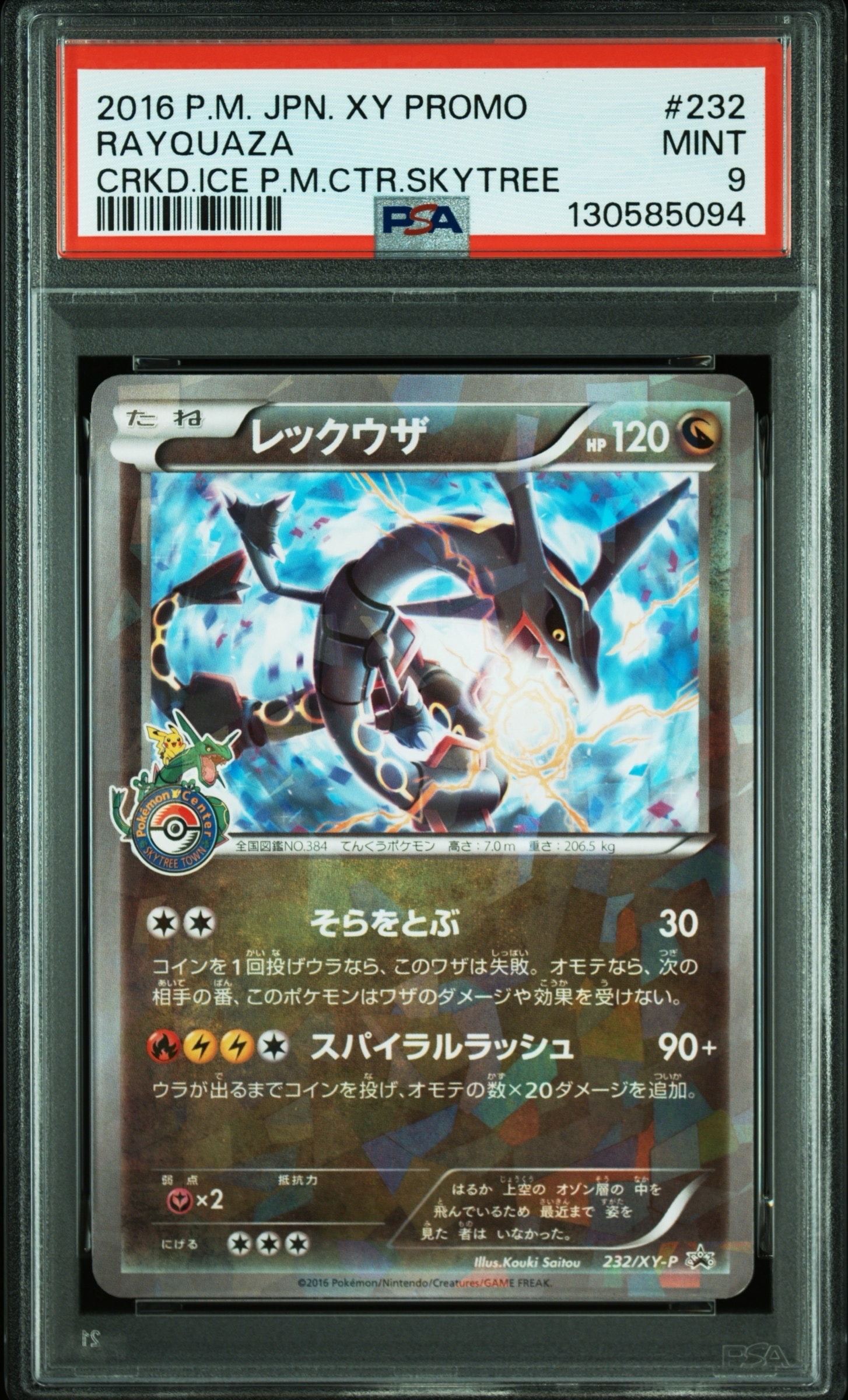 PSA9】レックウザ: プロモ[XY-P 232/XY-P](プロモーションカード「XY-P