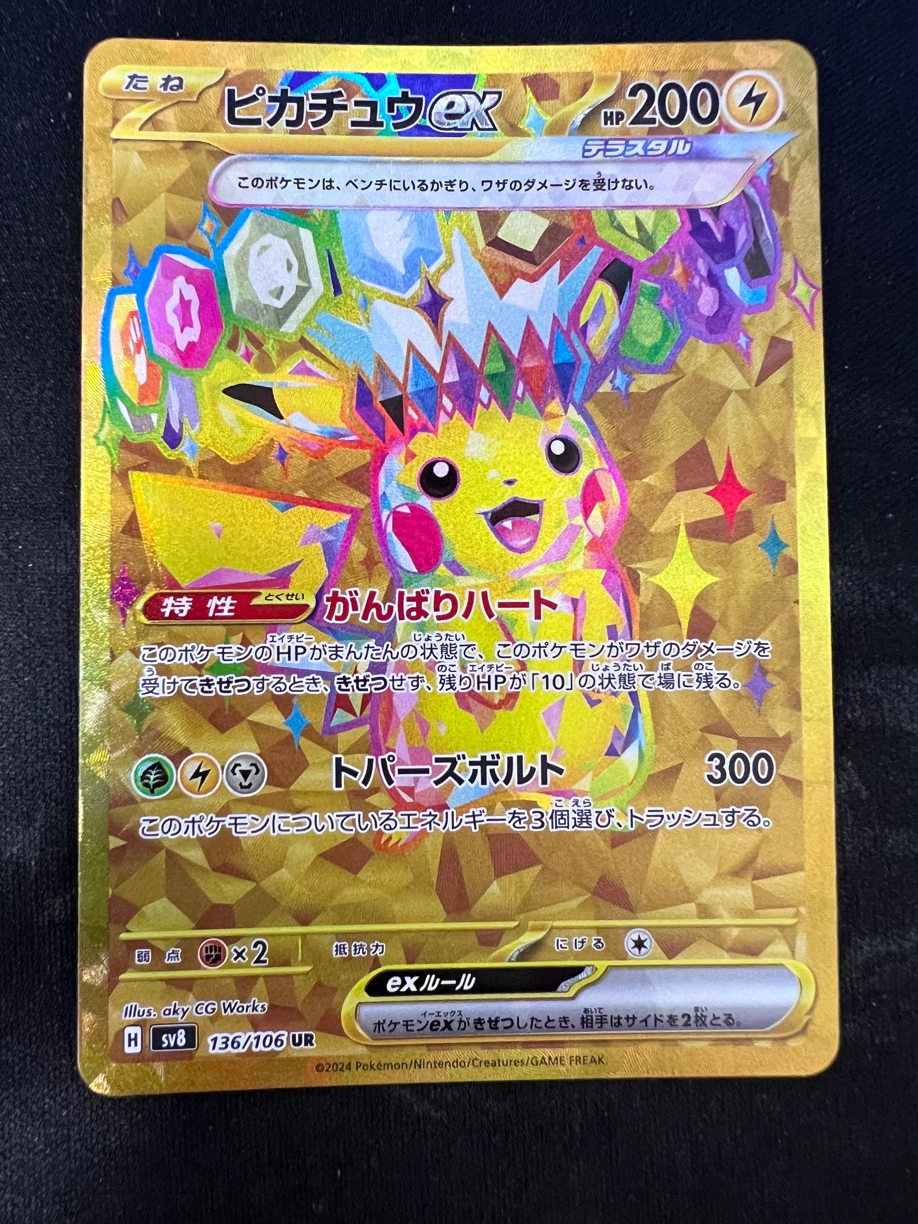 ピカチュウex UR [SV8 136/106](拡張パック「超電ブレイカー」)