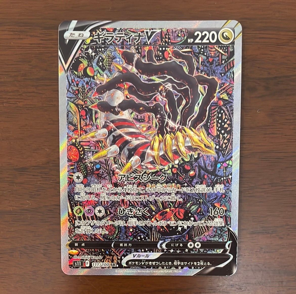 ギラティナV SR: SA[S11 111/100](拡張パック「ロストアビス」)