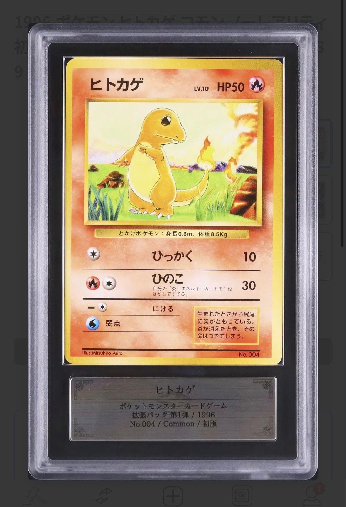 ヒトカゲ 初版 : 旧裏 [PMCG1-1](拡張パック「ポケットモンスター