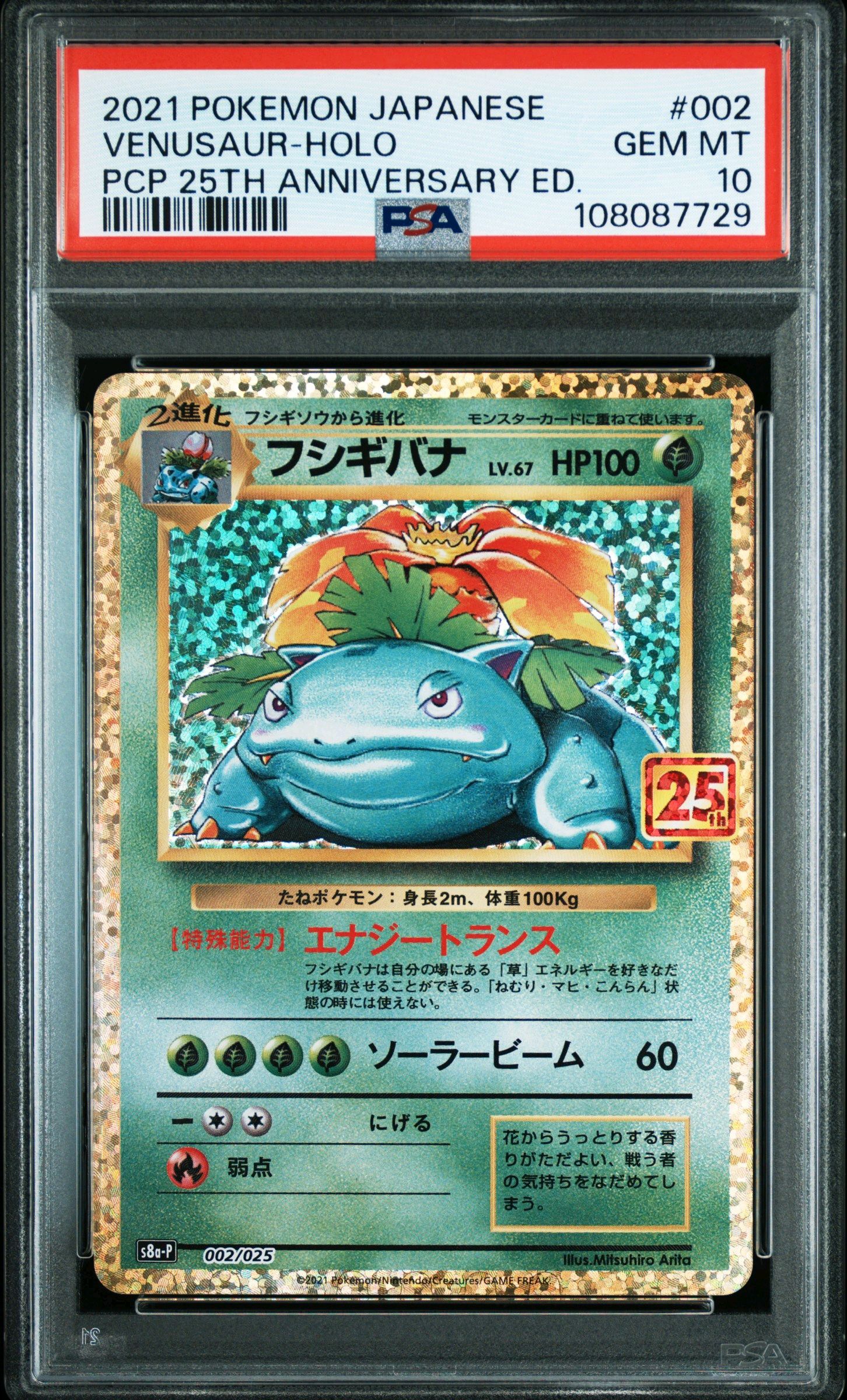 フシギバナ: プロモ[S8a-P 002/025](プロモカードパック 25th ANNIVERSARY edition)