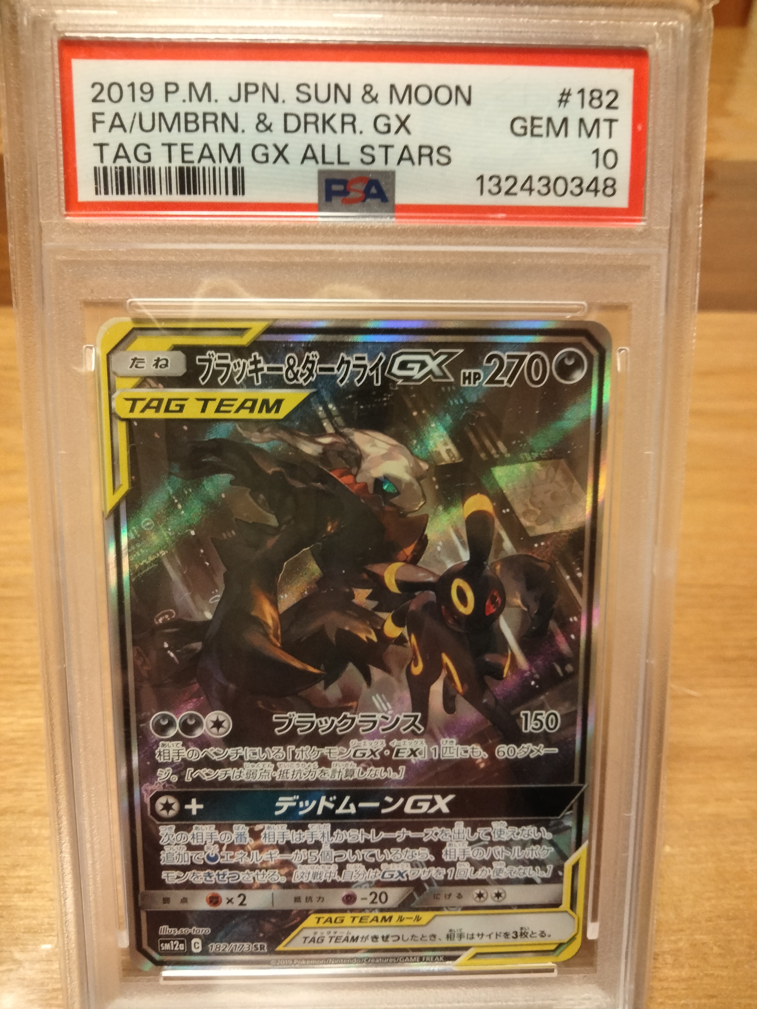 ブラッキー&ダークライGX SR: SA[SM12a 182/173](ハイクラスパック「TAG TEAM GX タッグオールスターズ」)