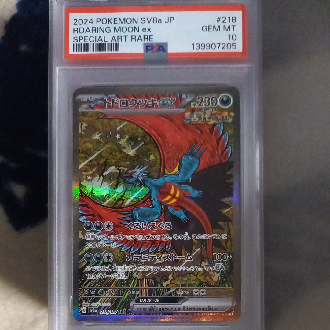 トドロクツキex SAR [SV8a 218/187](ハイクラスパック「テラスタルフェスex」)