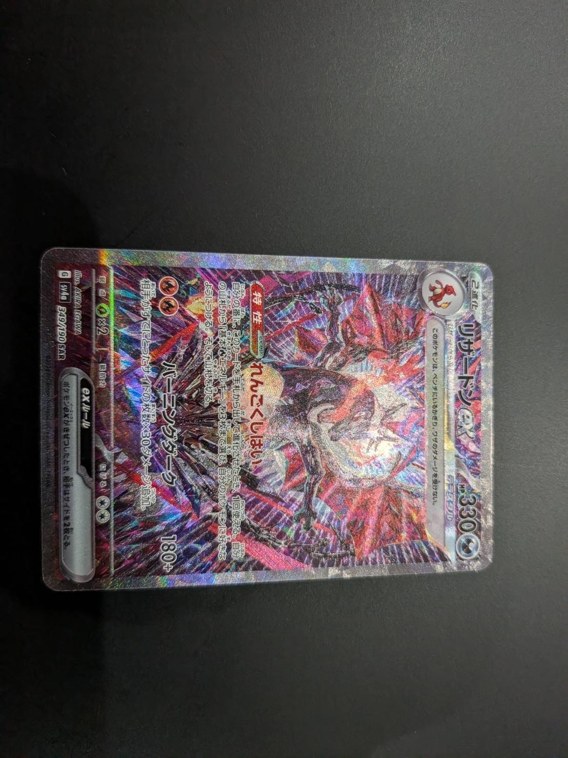 リザードンex SAR [SV4a 349/190](ハイクラスパック「シャイニートレジャーex」)