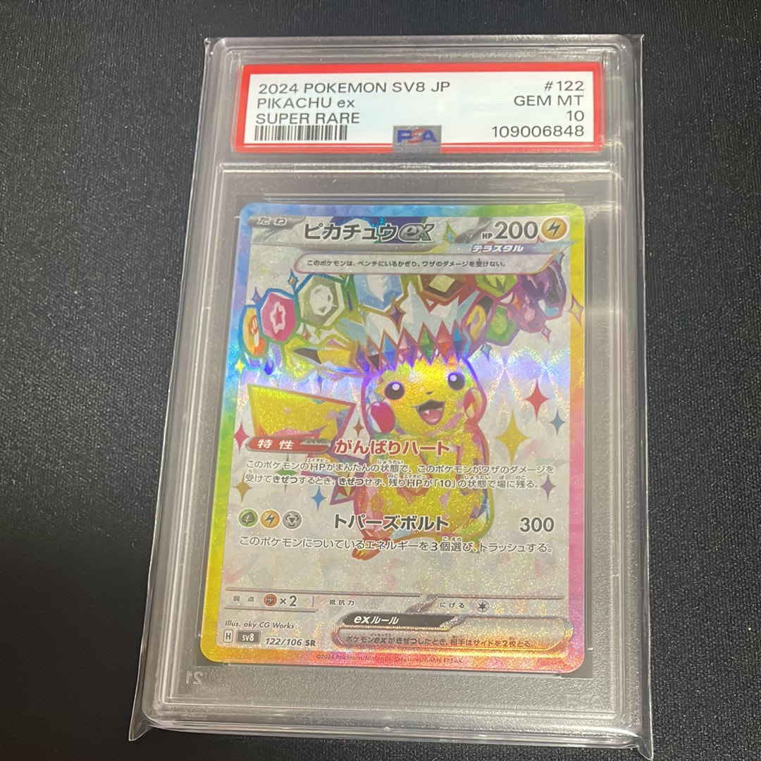 ピカチュウex SR [SV8 122/106](拡張パック「超電ブレイカー」)