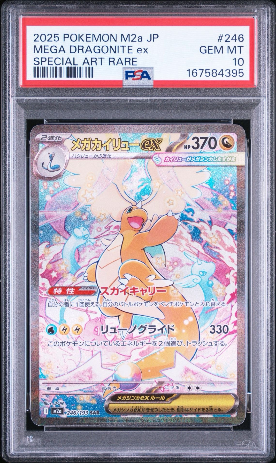 メガカイリューex SAR [M2a 246/193](ハイクラスパック「MEGAドリームex」)