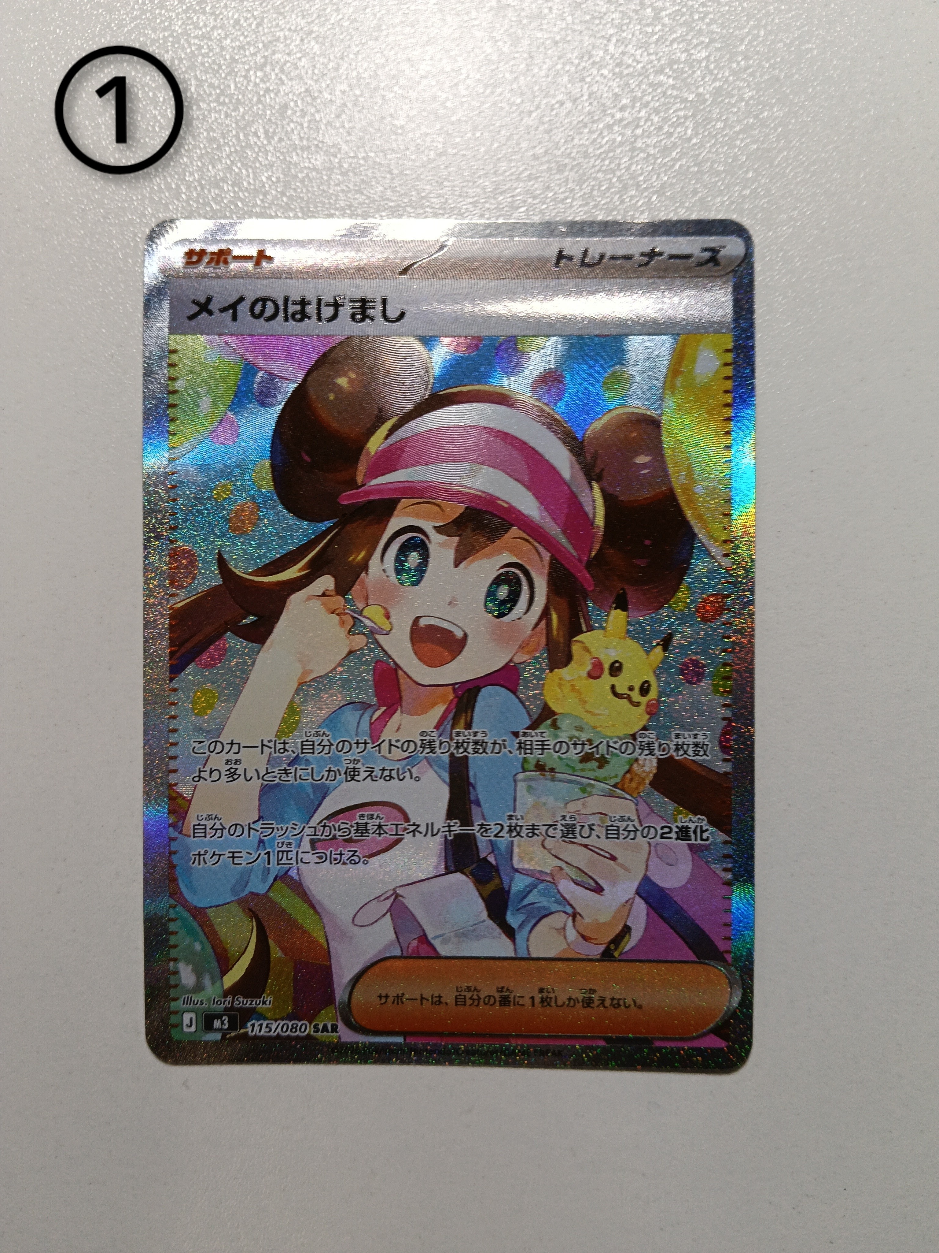 メイのはげまし SAR [M3 115/080](拡張パック「ムニキスゼロ」)