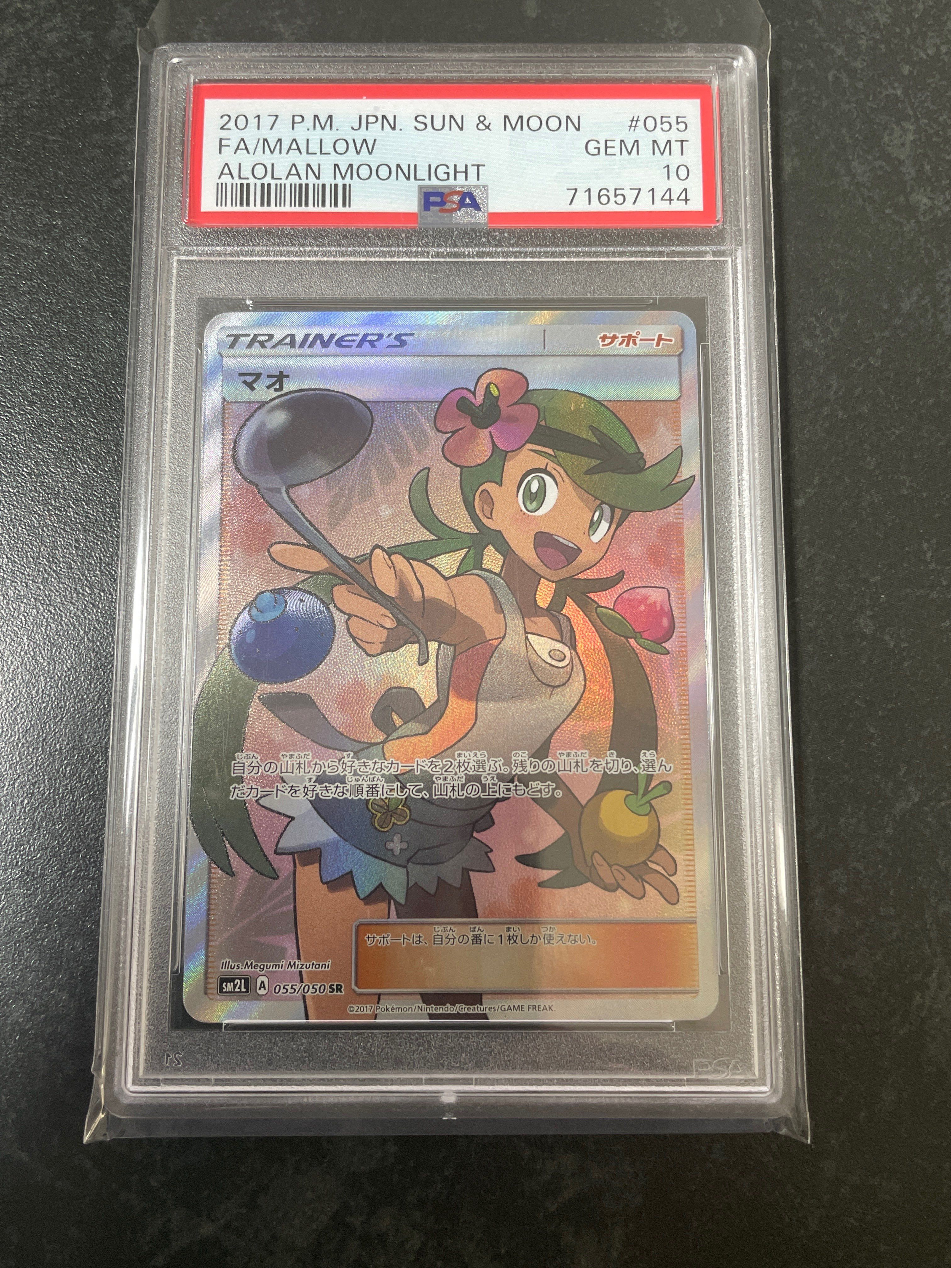 マオ SR[SM2L 055/050](拡張パック「アローラの月光」)