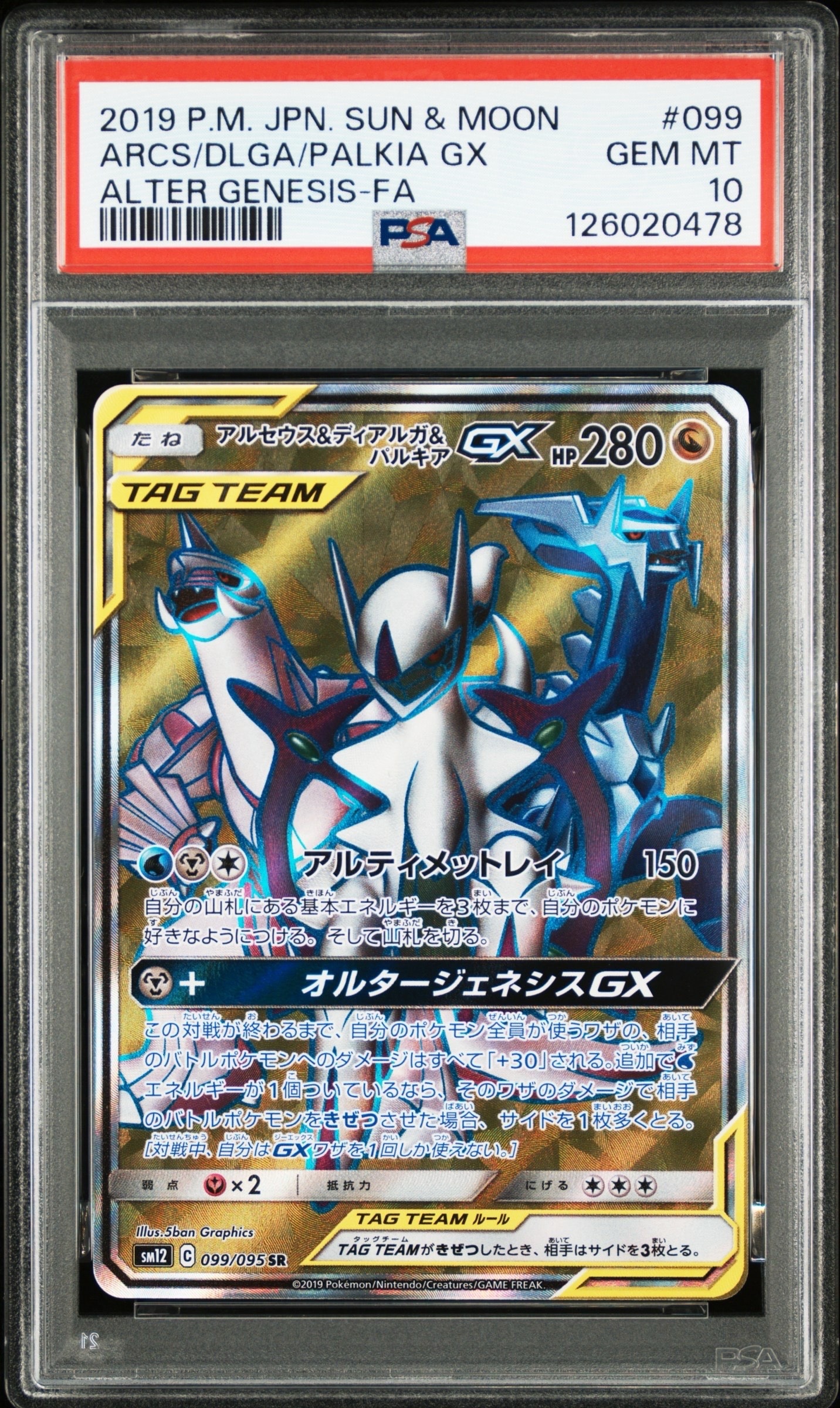 PSA10】アルセウス&ディアルガ&パルキアGX SR[SM12 099/095](拡張