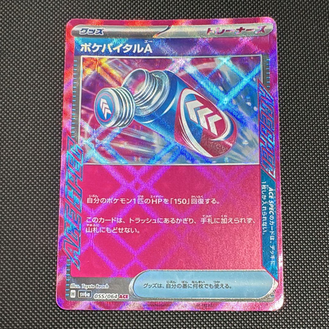 ポケバイタルＡ ACE [SV6a 055/064](強化拡張パック「ナイトワンダラー」)