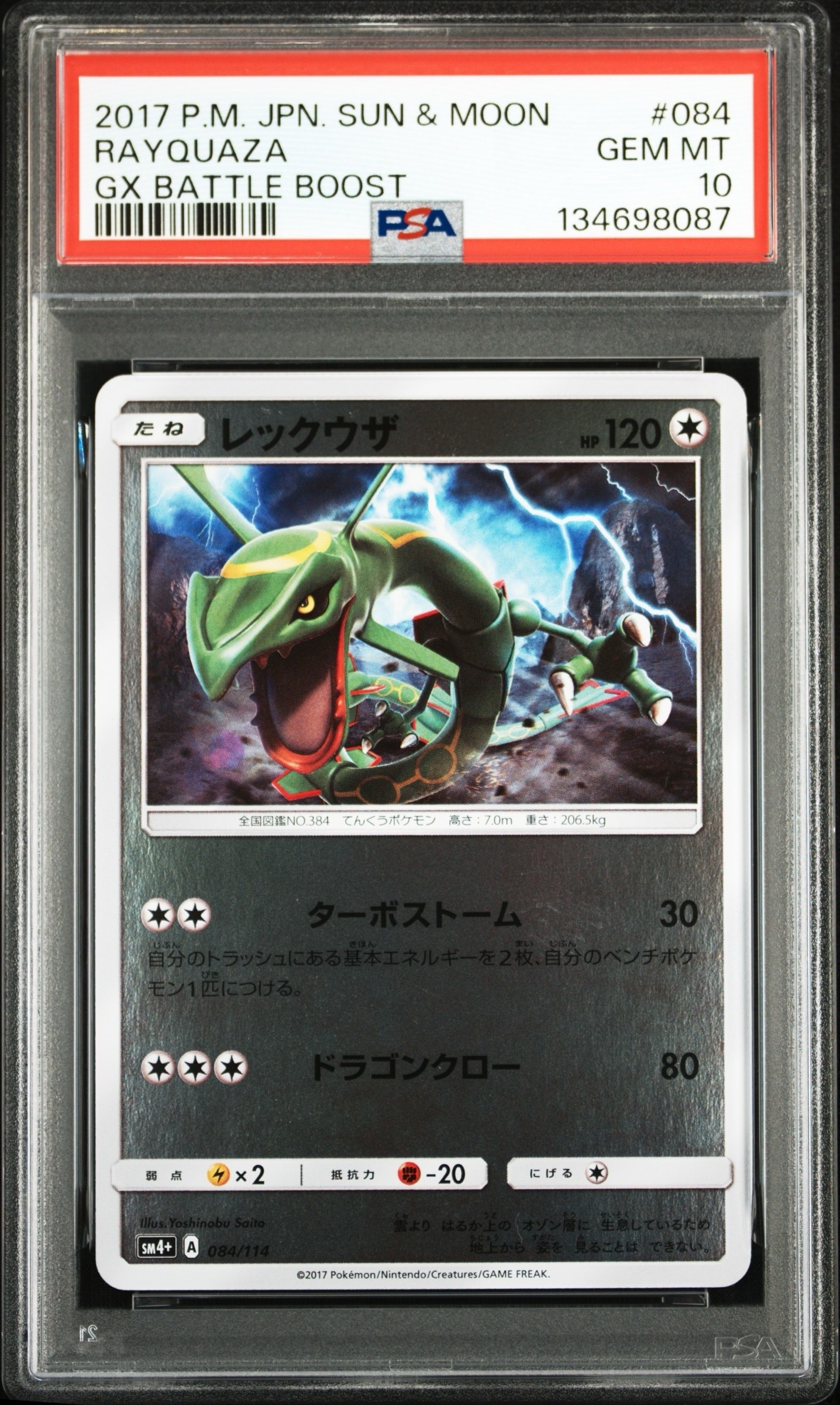 レックウザ :ミラー [SM4+ 084/114](ハイクラスパック「GXバトルブースト」)