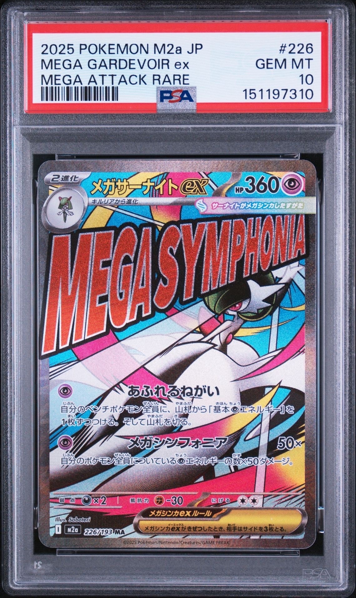 メガサーナイトex MA [M2a 226/193](ハイクラスパック「MEGAドリームex」)