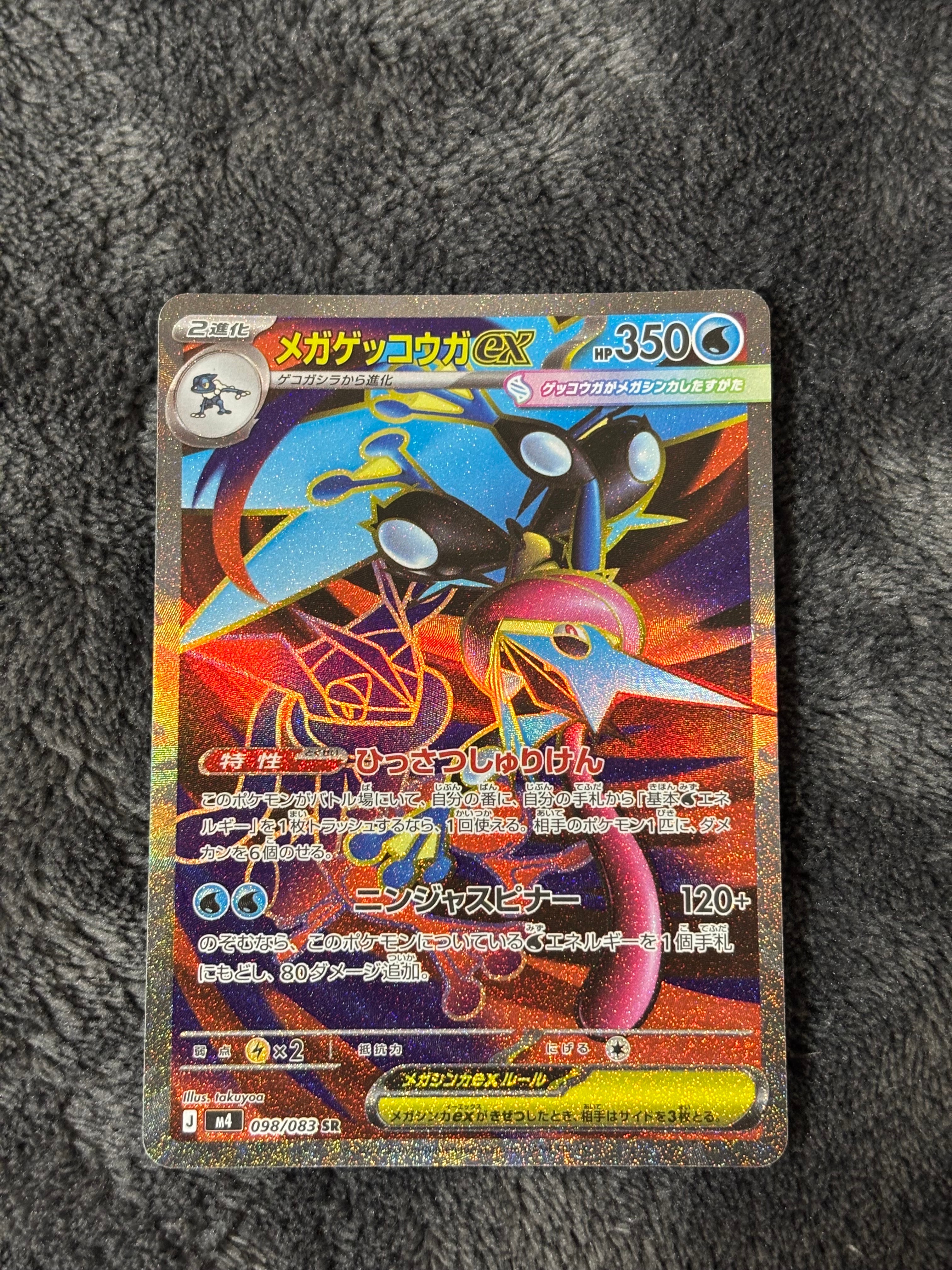 メガゲッコウガex SR [M4 098/083](拡張パック「ニンジャスピナー」)