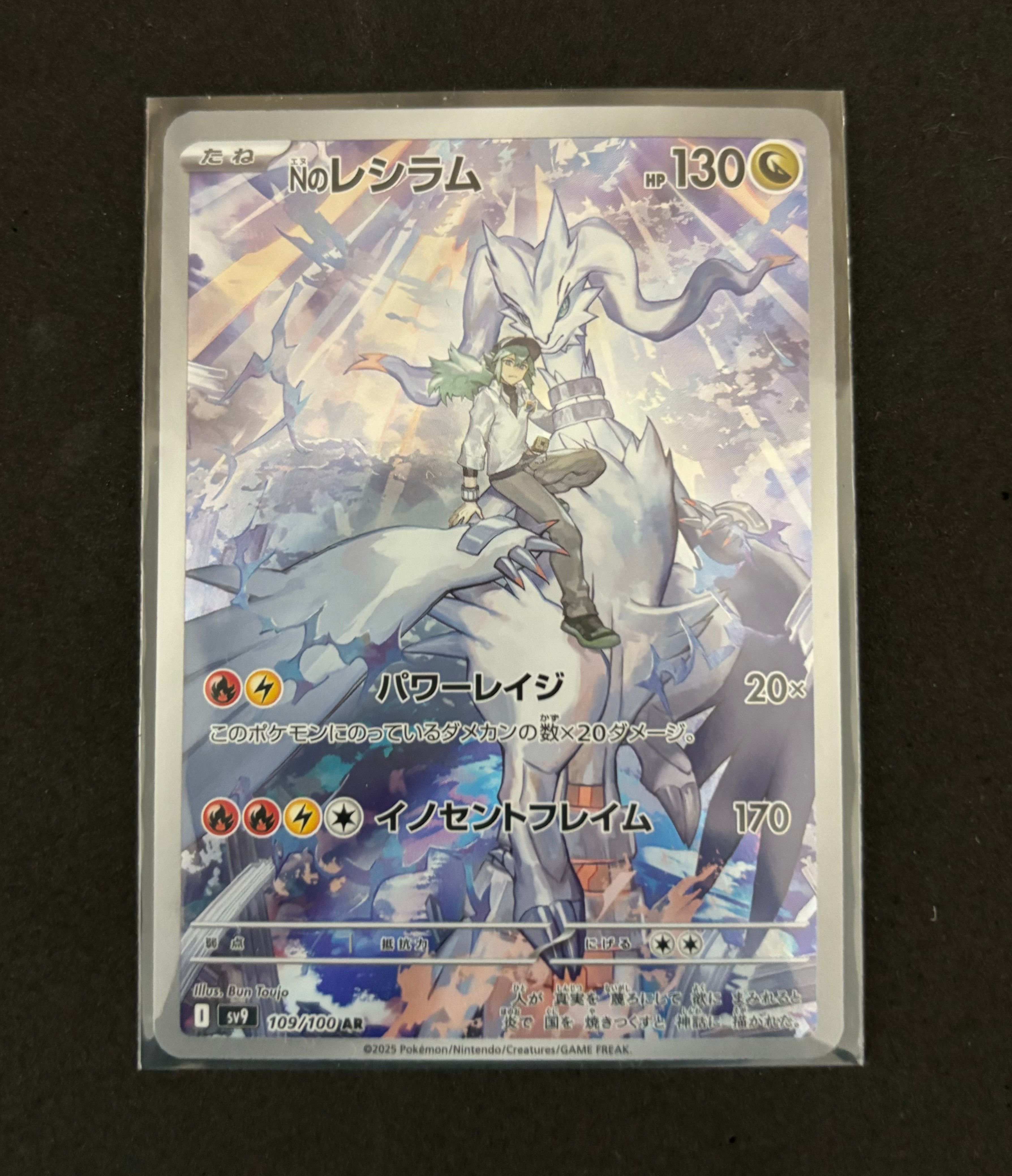 Nのレシラム AR [SV9 109/100](拡張パック「バトルパートナーズ」)